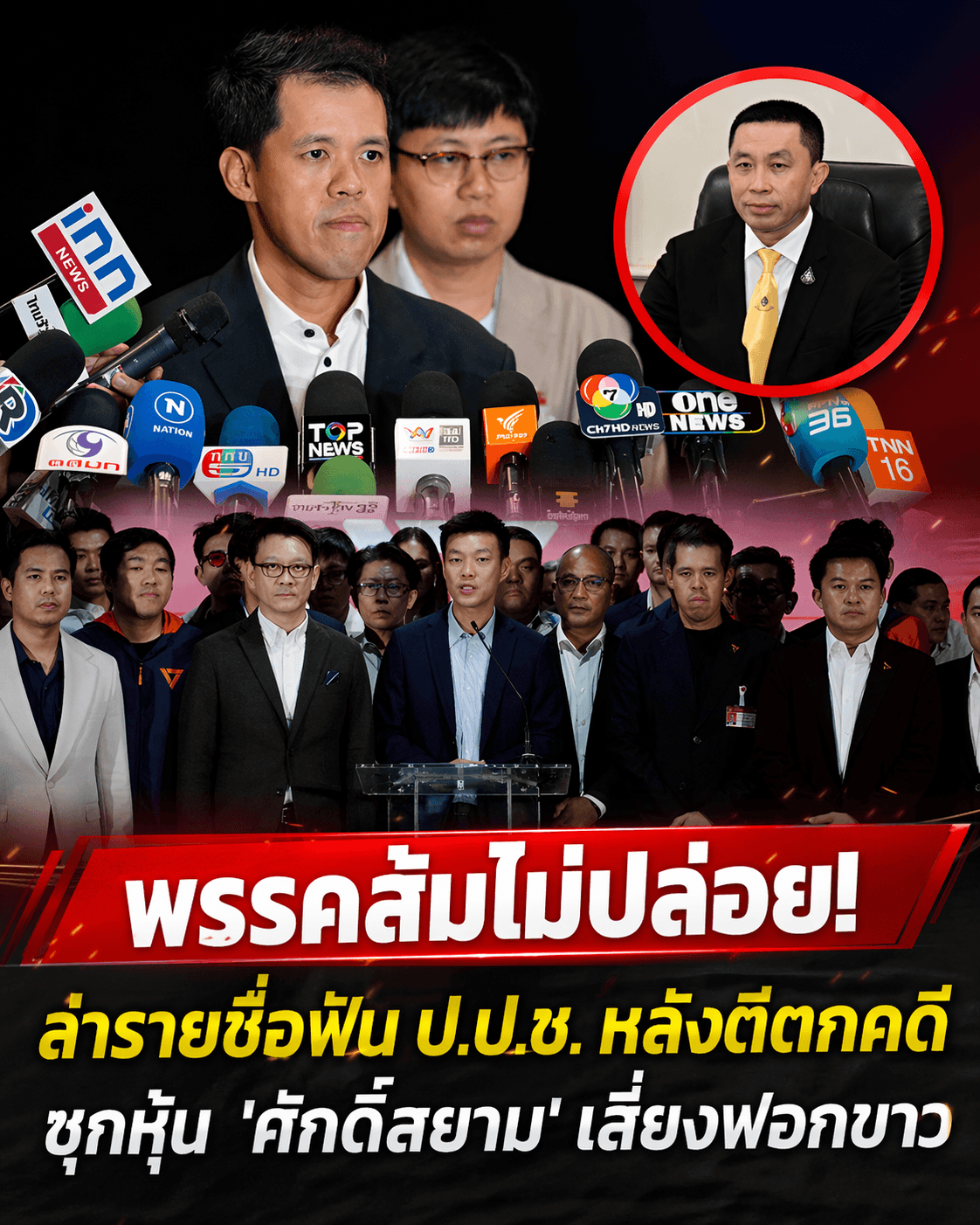 เดือด! พรรคประชาชนซัด ป.ป.ช. ฟอกขาวคดีซุกหุ้นศักดิ์สยาม