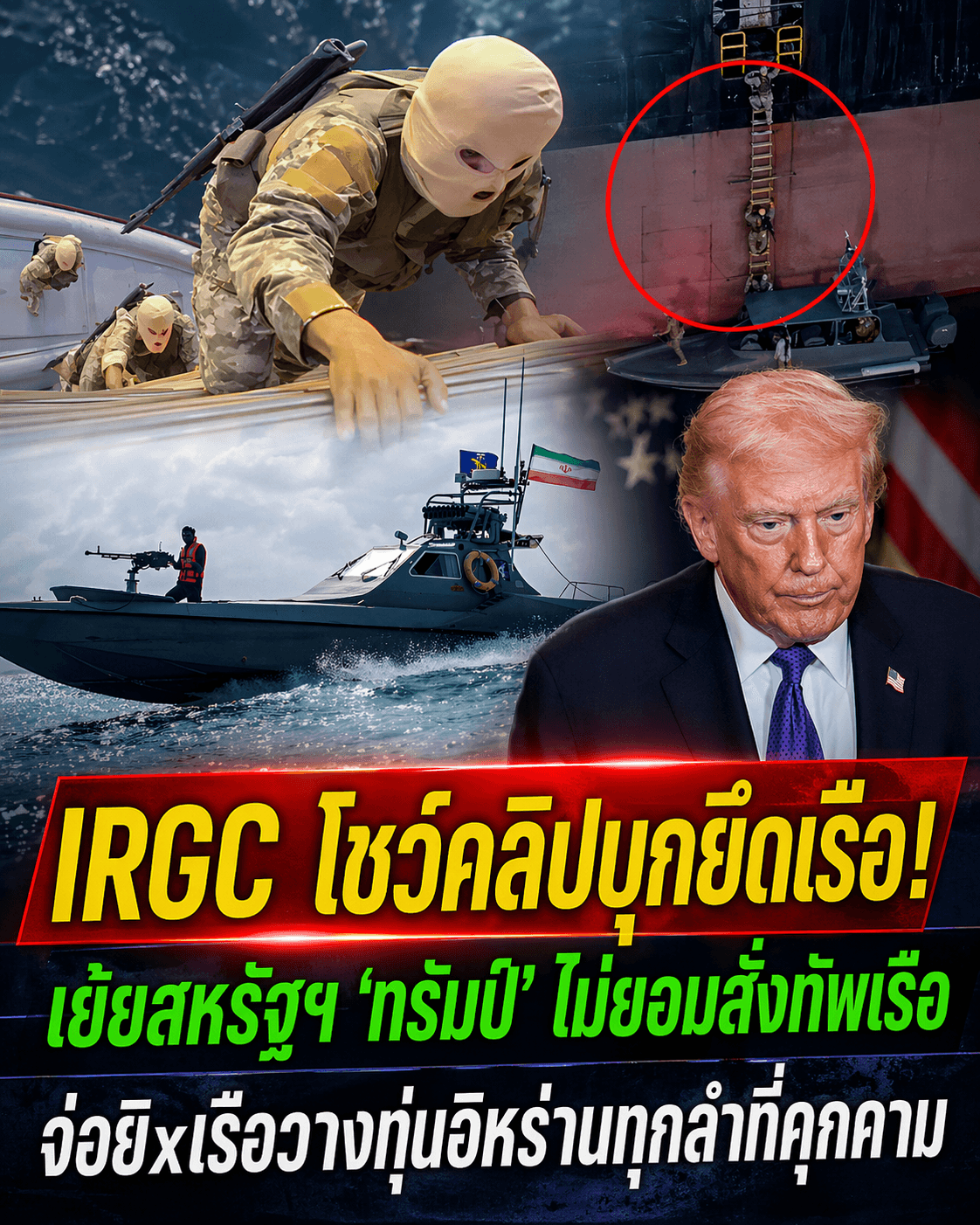 ระทึก! อิหร่านยึดเรือ ทรัมป์สั่งยิงทิ้ง หวั่นสงคราม