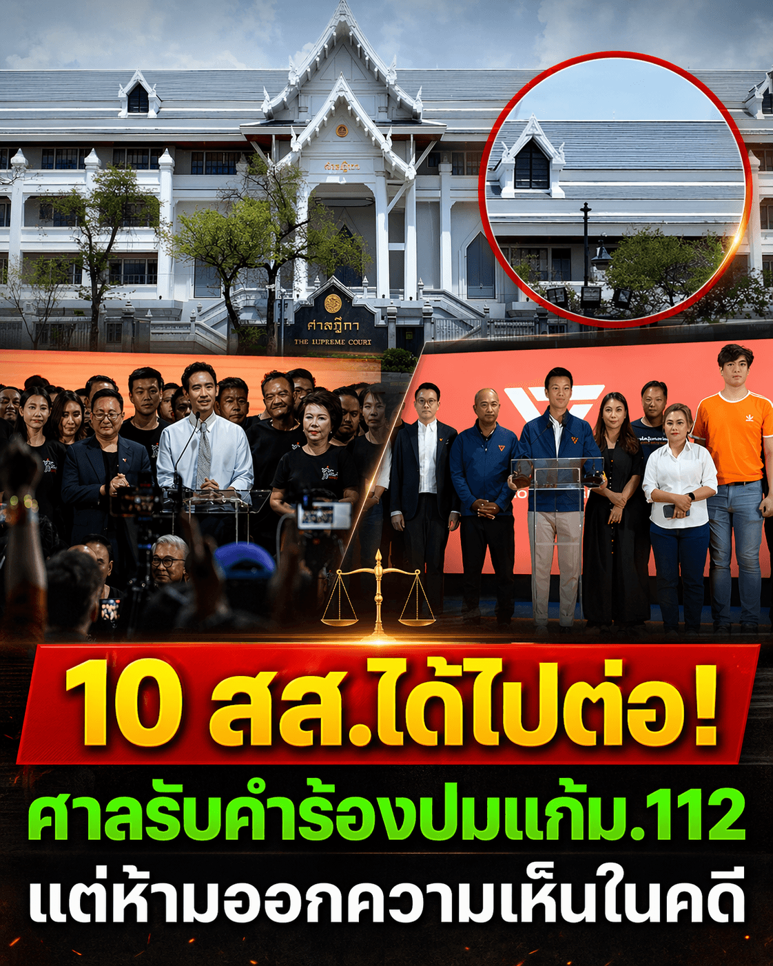 ระทึก! ศาลรับคดี 112 ส่อประหารการเมือง 44 สส.ก้าวไกล