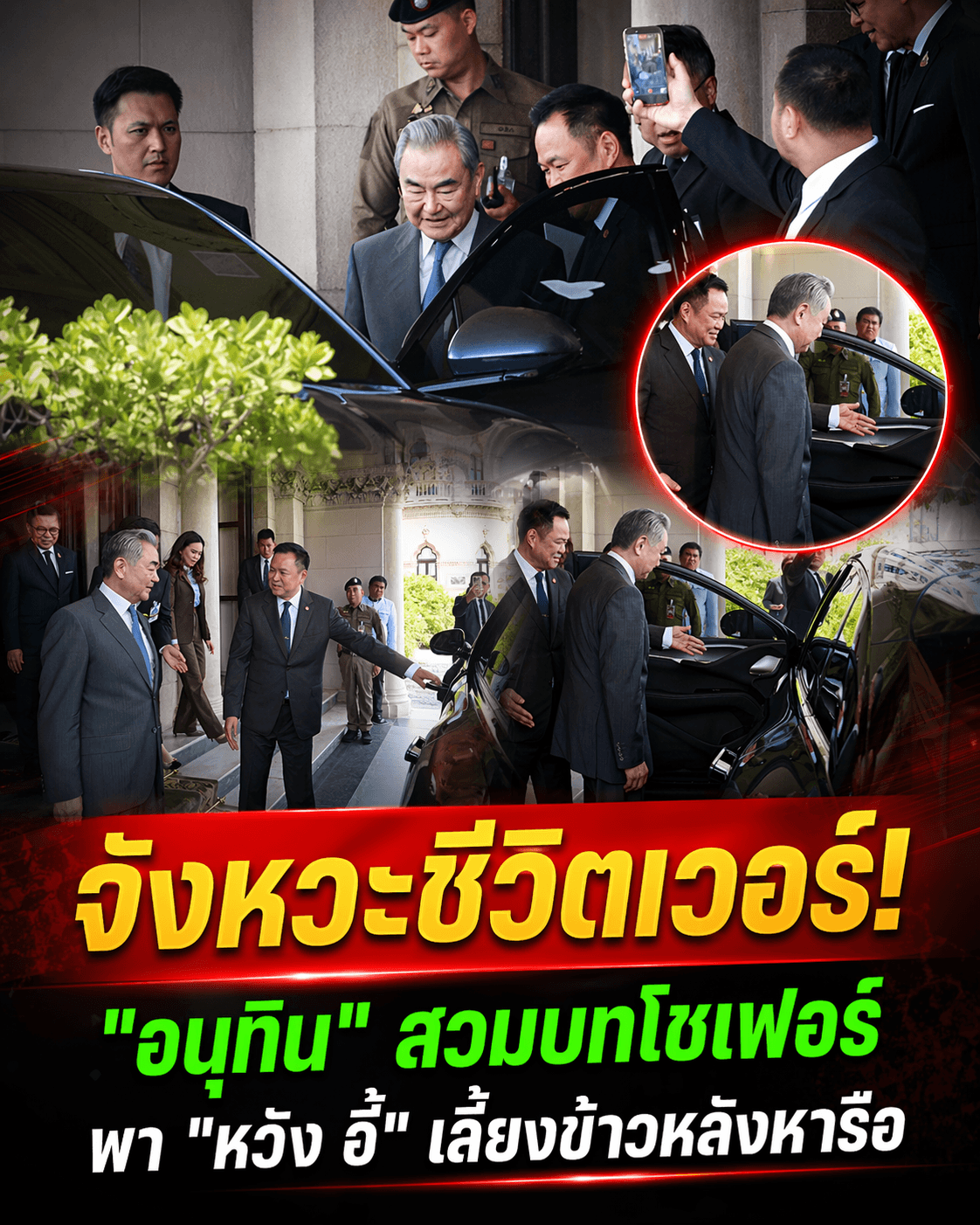ฮือฮา! อนุทินขับ BYD รับหวังอี้ จีนชมหล่อ สยบกัมพูชา