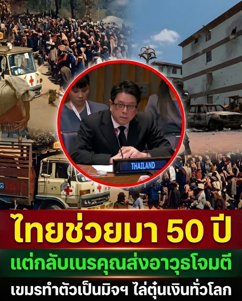 เดือด! ทูตไทยซัดกัมพูชาหน้าหงายกลาง UN แฉยับรังสแกมเมอร์