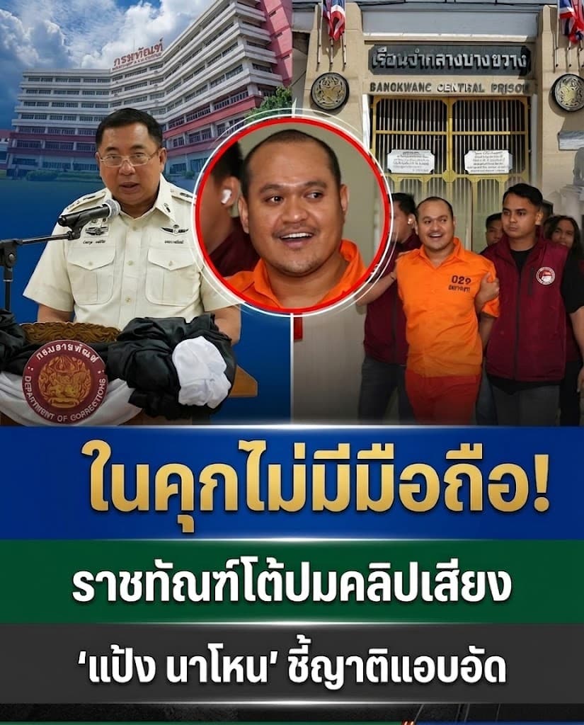 ช็อก! คลิปเสียงหลุด แป้ง นาโหนด ราชทัณฑ์แจงชัดมาจากไหน