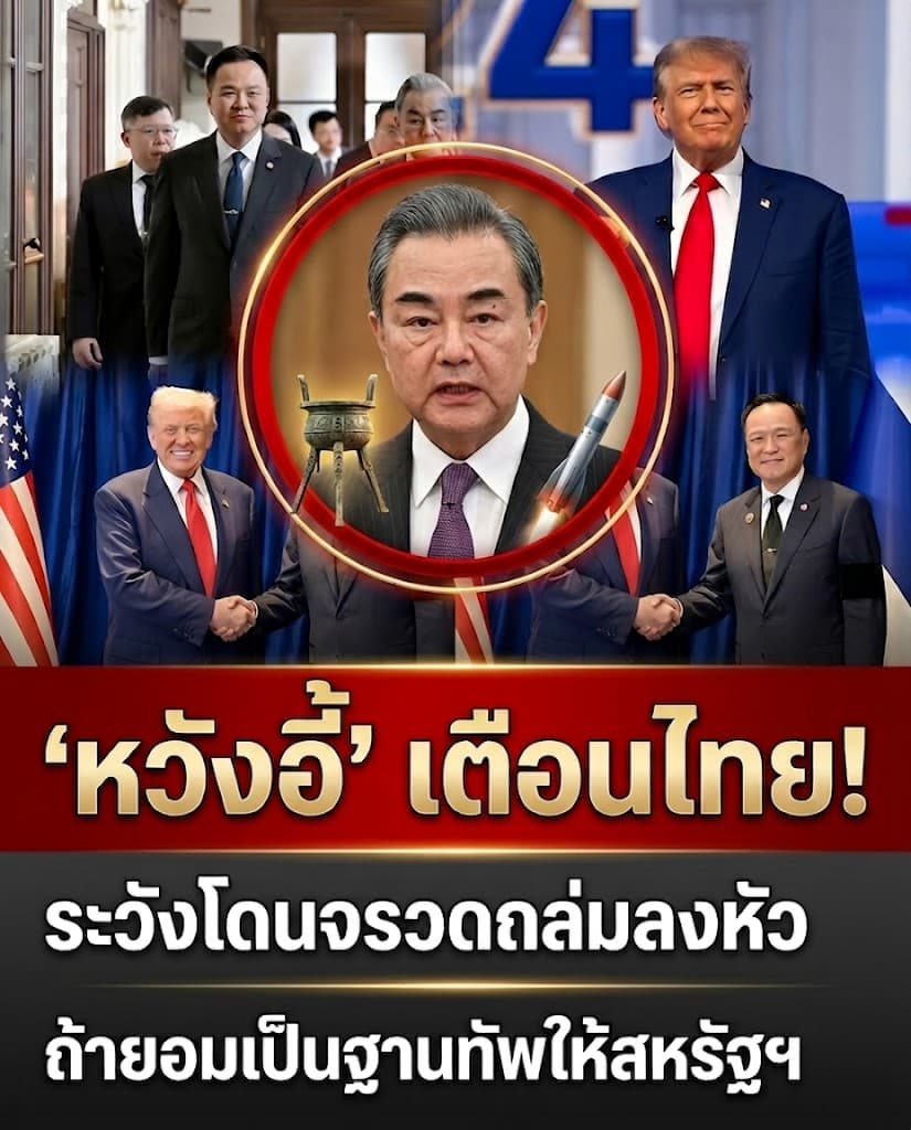 ผวา! จีนเตือนไทยเลือกข้างสหรัฐ เสี่ยงโดนขีปนาวุธ