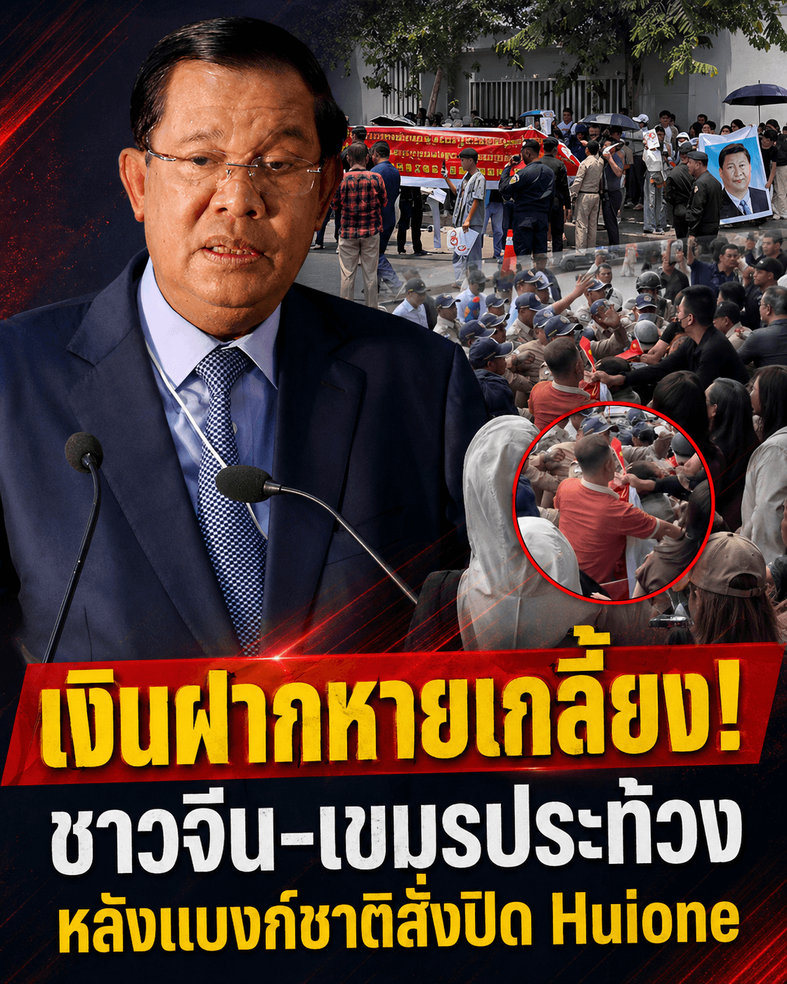 เดือดจัด! ฮือประท้วงแบงก์กัมพูชาปิดหนี เงินฝากสูญเกลี้ยง