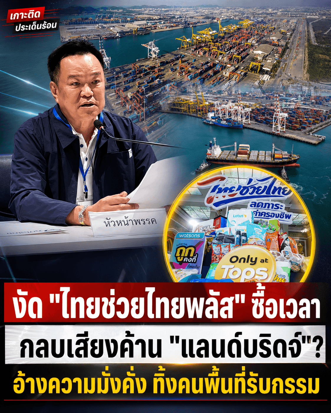 บีบหัวใจ! ดันแลนด์บริดจ์ แจกเงิน 4พันแลกที่ทำกิน