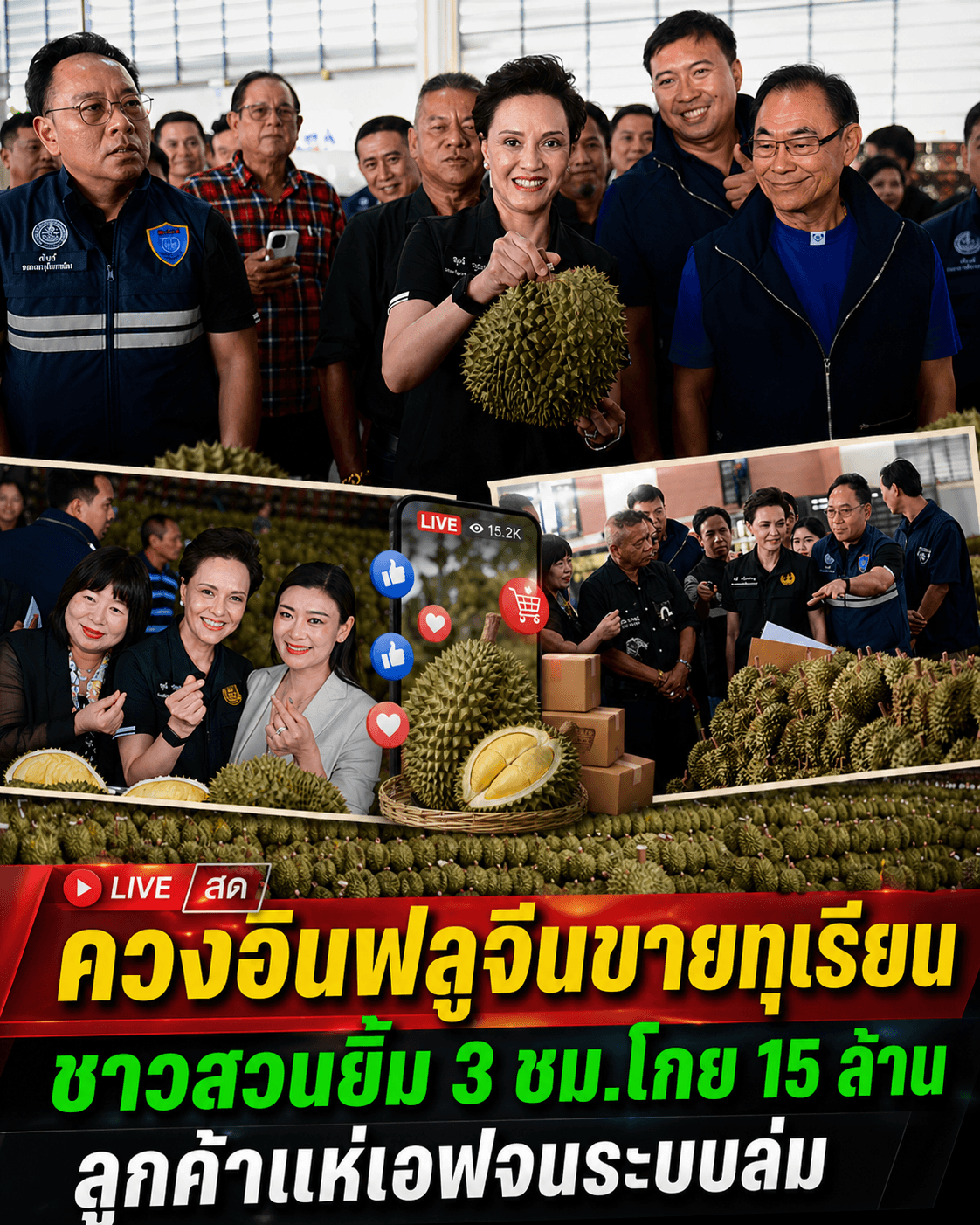 ตะลึง! ซีอีโอไลฟ์สด 3 ชม. โกย 15 ล้าน ทุเรียนไทยผงาดจีน