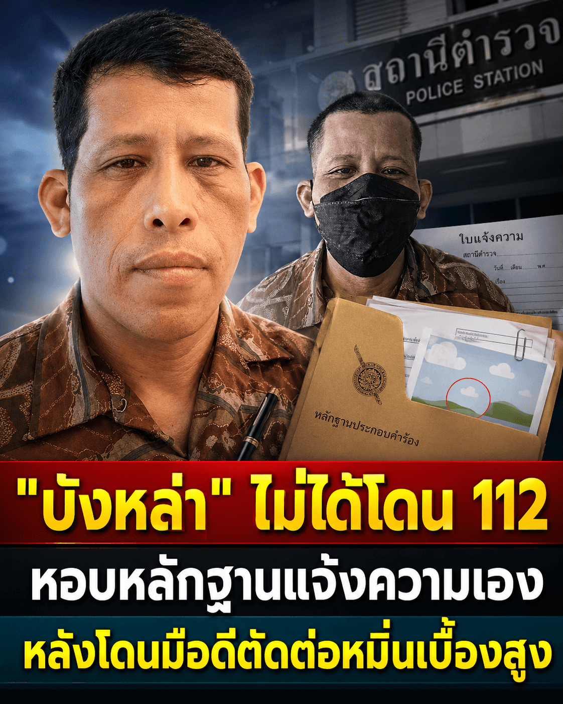 สงสารรปภ.! บังหล่าโดนตัดต่อโยง 112 ตกเป็นเหยื่อเกมการเมือง