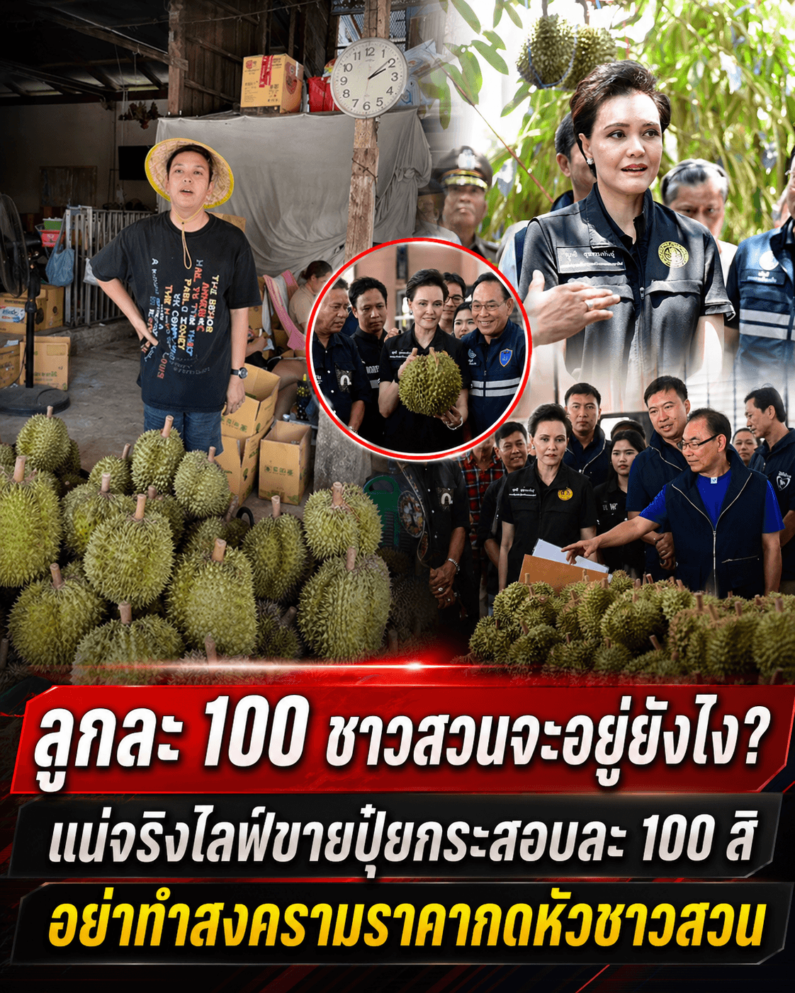 แพรรี่ซัดพาณิชย์! ไลฟ์ทุเรียน 100 บาททำตลาดพัง