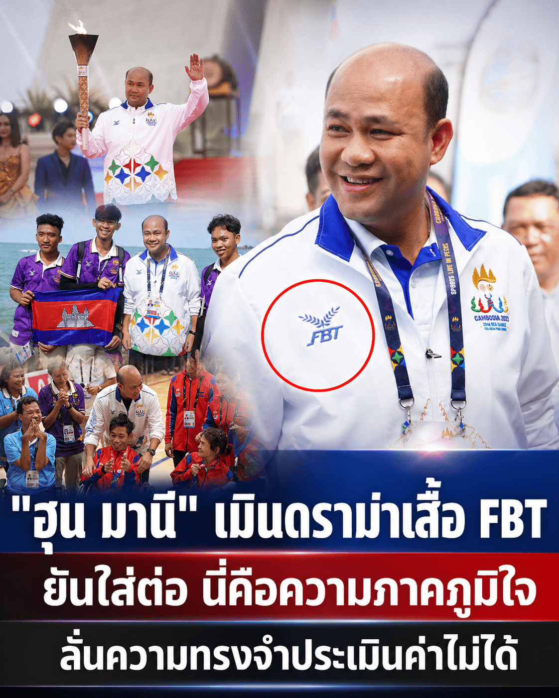 โป๊ะแตก! ฮุนมานีใส่เสื้อ FBT แบรนด์ไทย อ้างภูมิใจซีเกมส์
