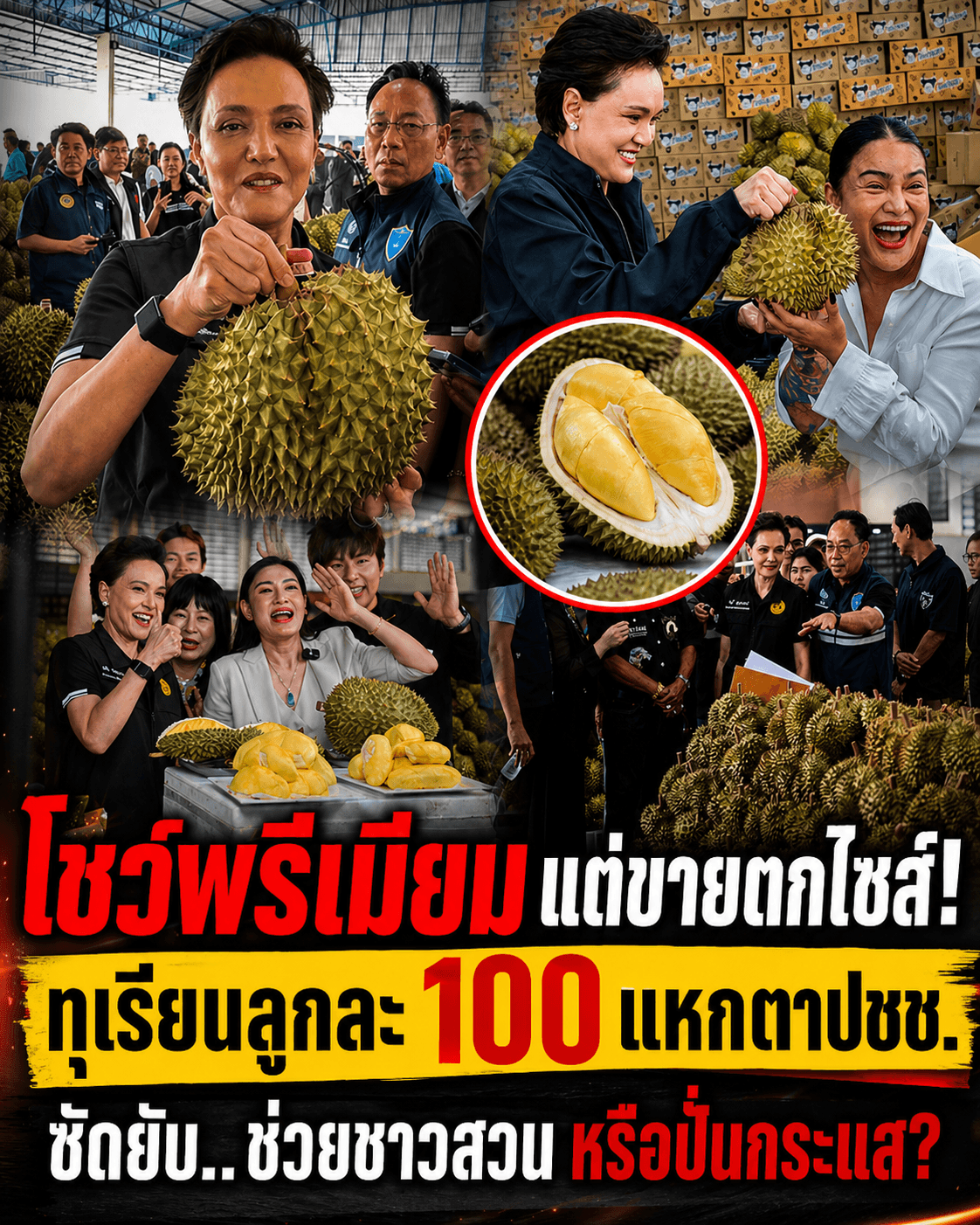 ช็อกโซเชียล! แฉโปรทุเรียน 100 บาทไม่ตรงปก ทำชาวสวนพัง