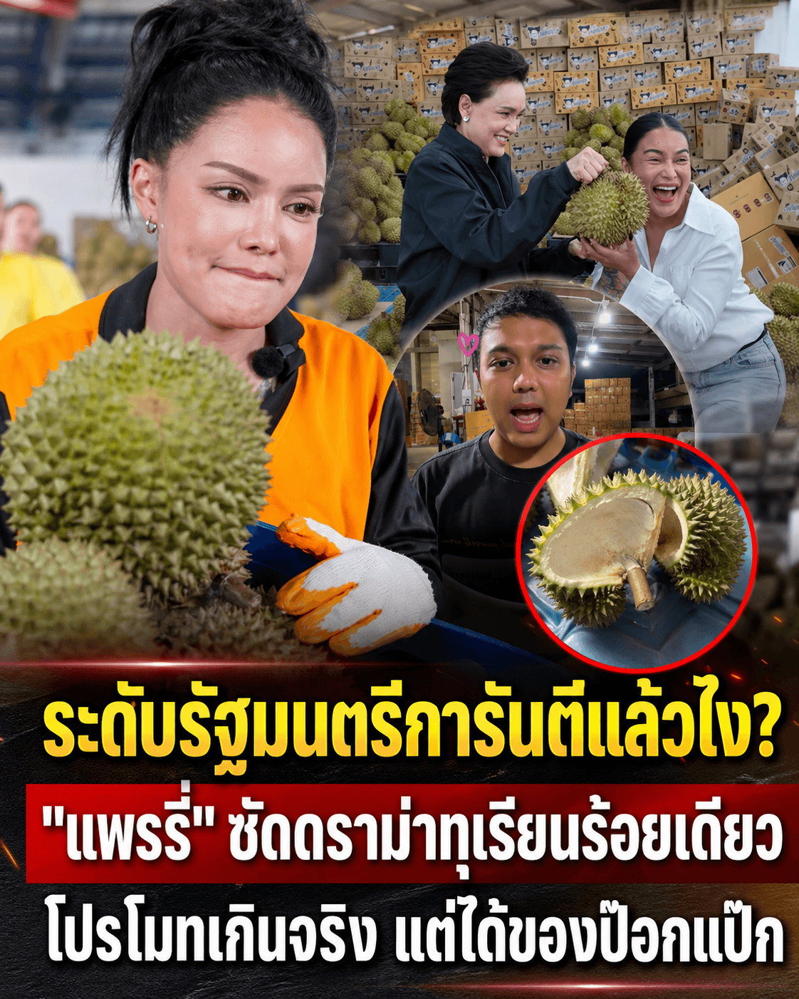 ดับฝันคนจน! แพรรี่ฟาดช้ำ ทุเรียน 100 บาท อ้างรัฐมนตรี