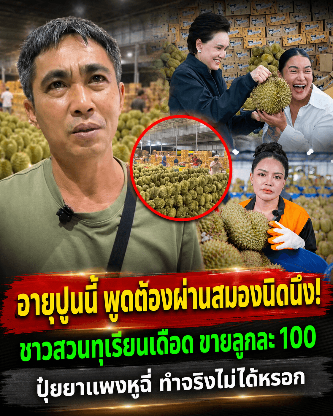เดือดจัด! สวนทุเรียนจวกยับคนมั่วขายลูกละ 100 บาท