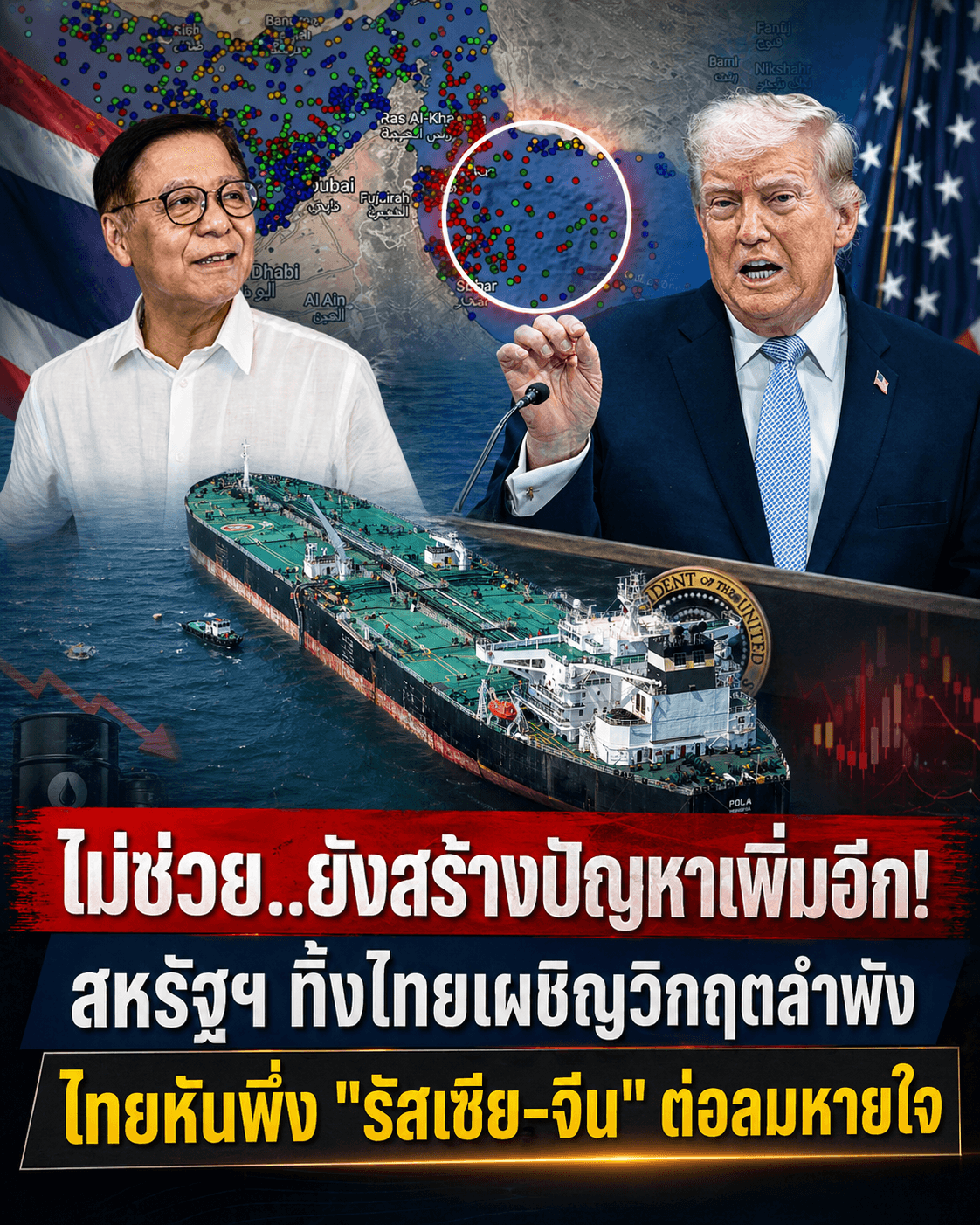 ไทยสุดทน! ฉะสหรัฐฯเมินช่วยวิกฤต หันซบจีน-รัสเซีย