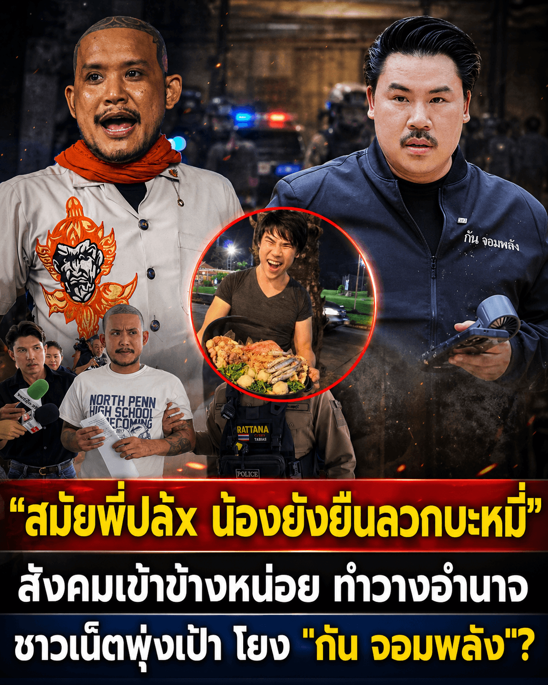 เสือ ดุสิต ฟาดใคร? โพสต์เดือดเด็กต้มบะหมี่ โยง กัน จอมพลัง