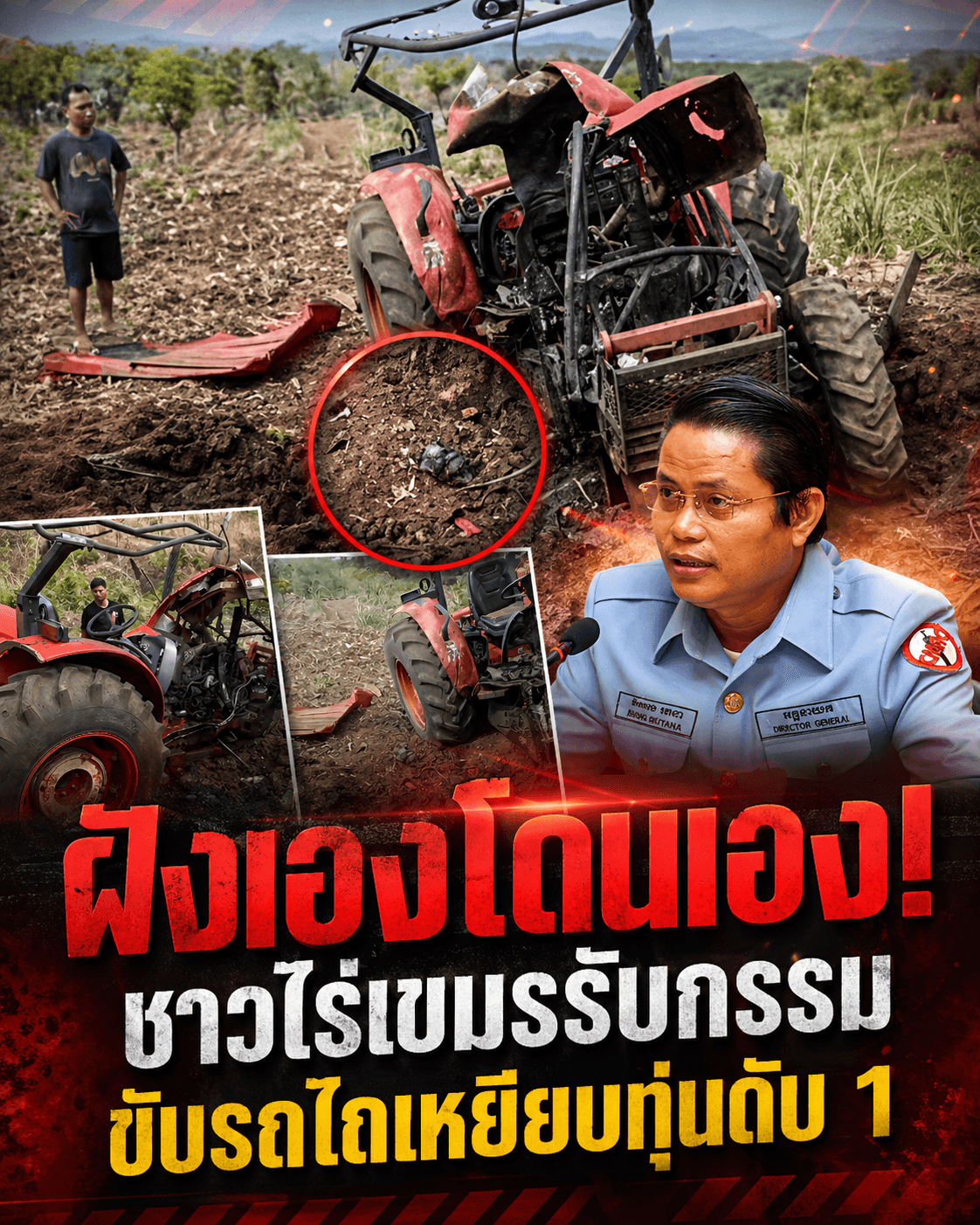 สลด! เขมรสังเวยระเบิดตัวเอง รถไถเหยียบตู้มดับสยอง