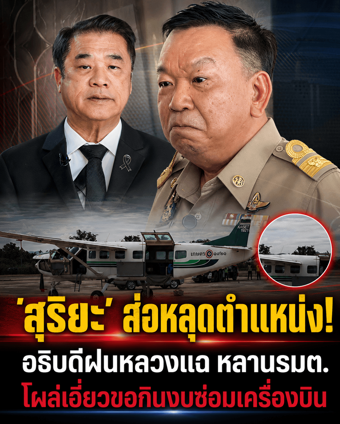 แฉยับ! อธิบดีฝนหลวงทิ้งเก้าอี้ ปัดส่วยหลาน รมต.…