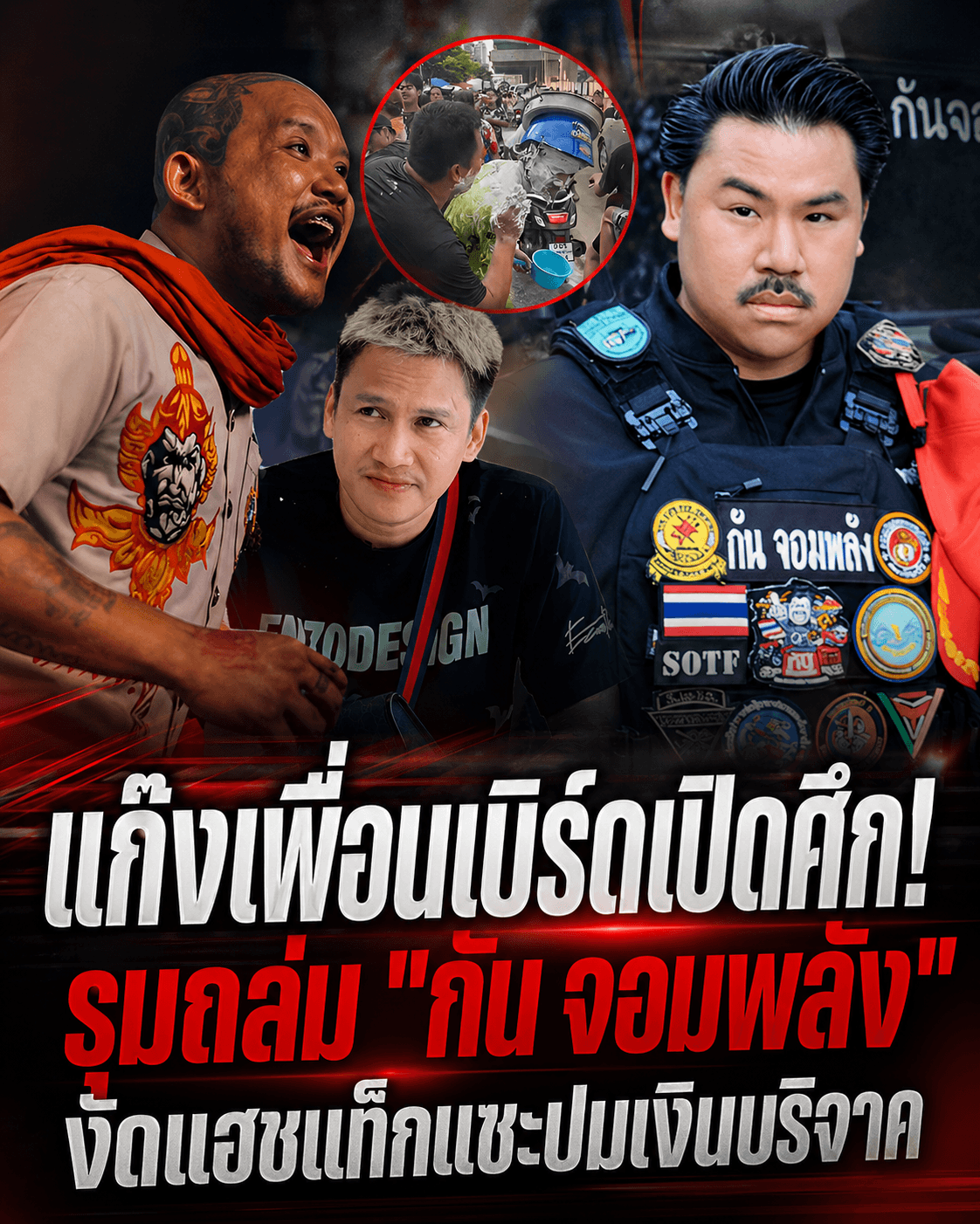 พังยกแก๊ง! เพื่อนเบิร์ดรุมซัด กันจอมพลัง เจอขุดประวัติฉาว