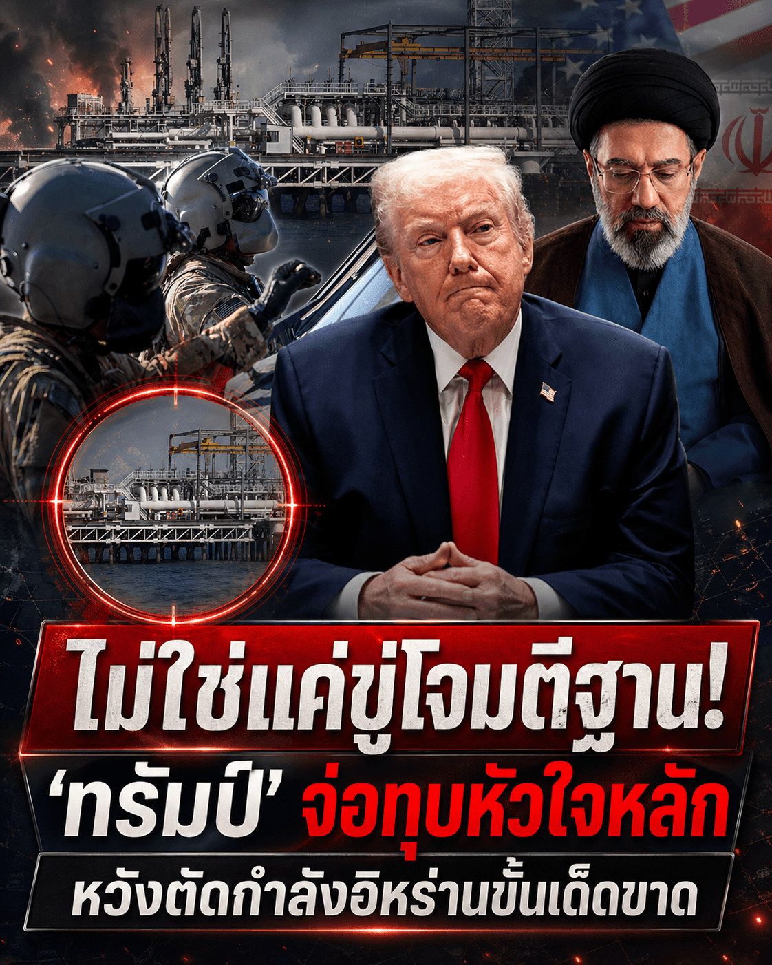 ด่วน! หลุดแผนลับทรัมป์ สั่งถล่มหัวใจอิหร่านพังพินาศ