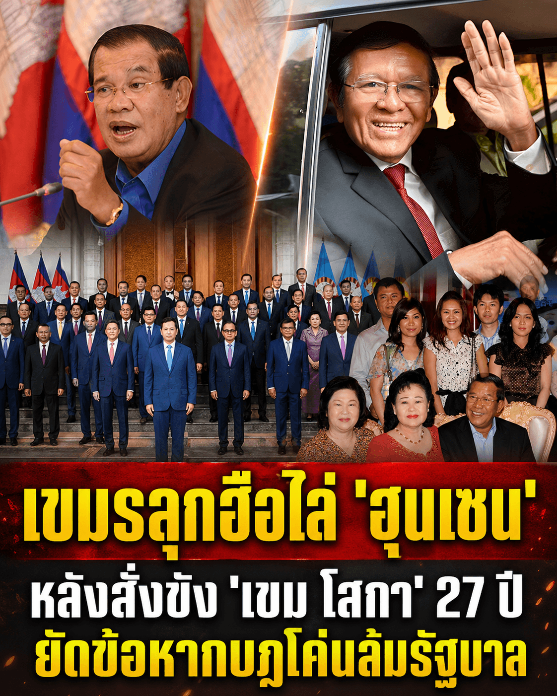 ขังลืม 27 ปี! ศาลเขมรเชือดฝ่ายค้าน สิ้นหวังยุคฮุนมาเนต