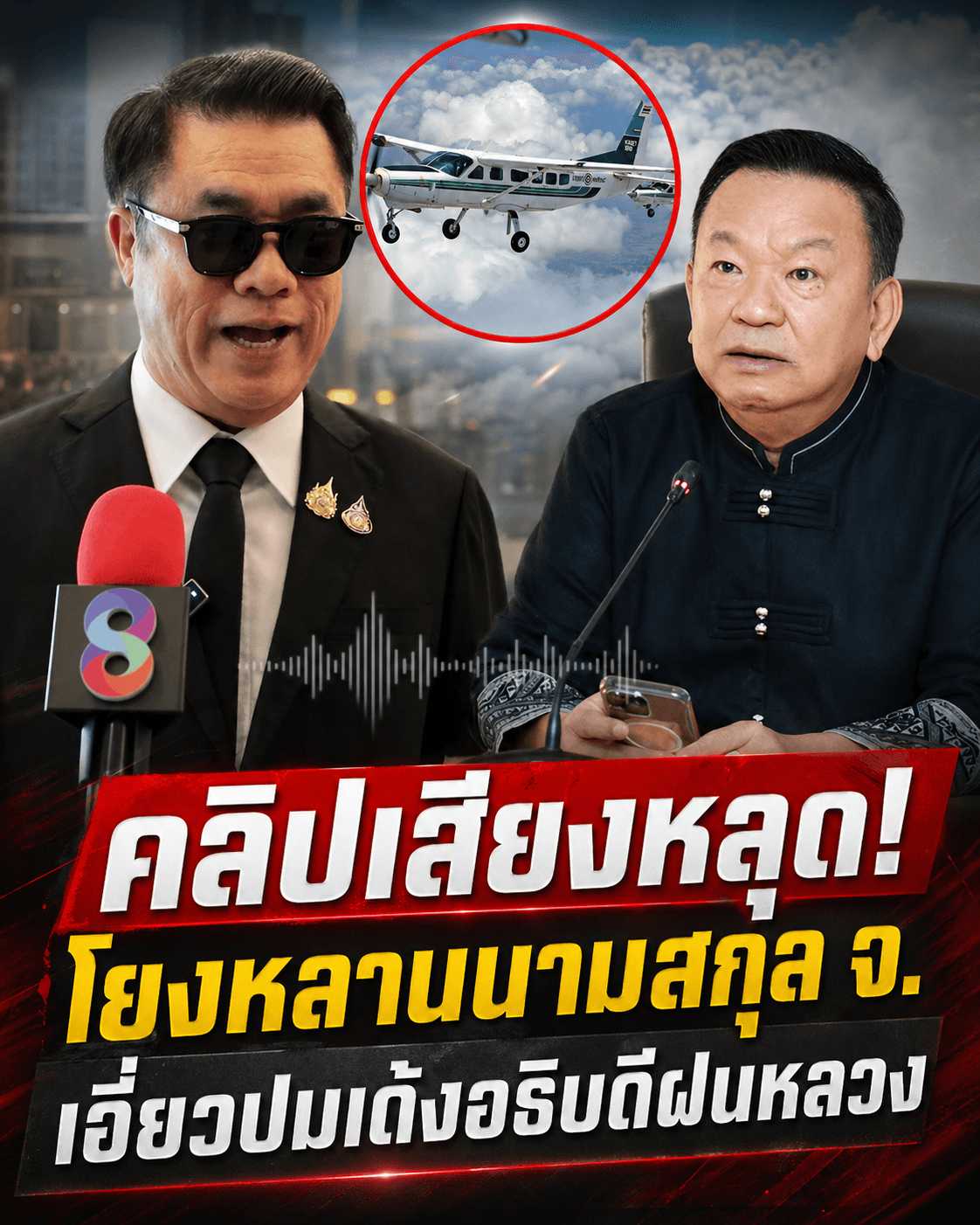 ช็อก! คลิปหลุดสุริยะรับหลานโทรจริง ย้ายฟ้าผ่าอธิบดีฝนหลวง
