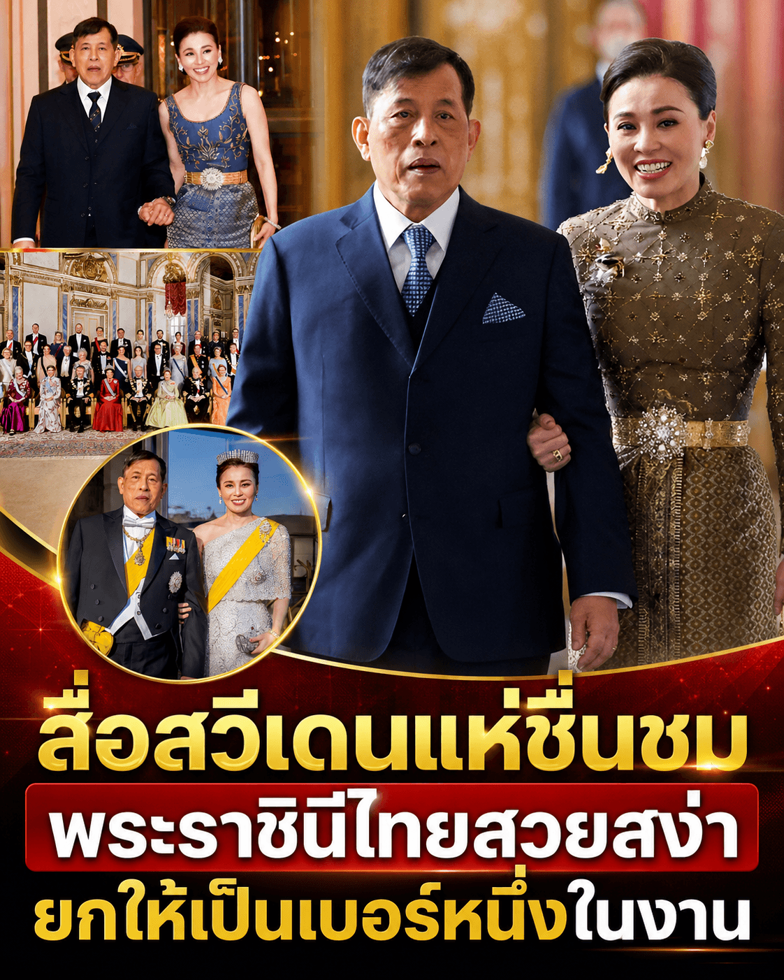 ตะลึงโลก! สื่อสวีเดนอึ้ง พระราชินีไทยสิริโฉมงดงามขโมยซีน