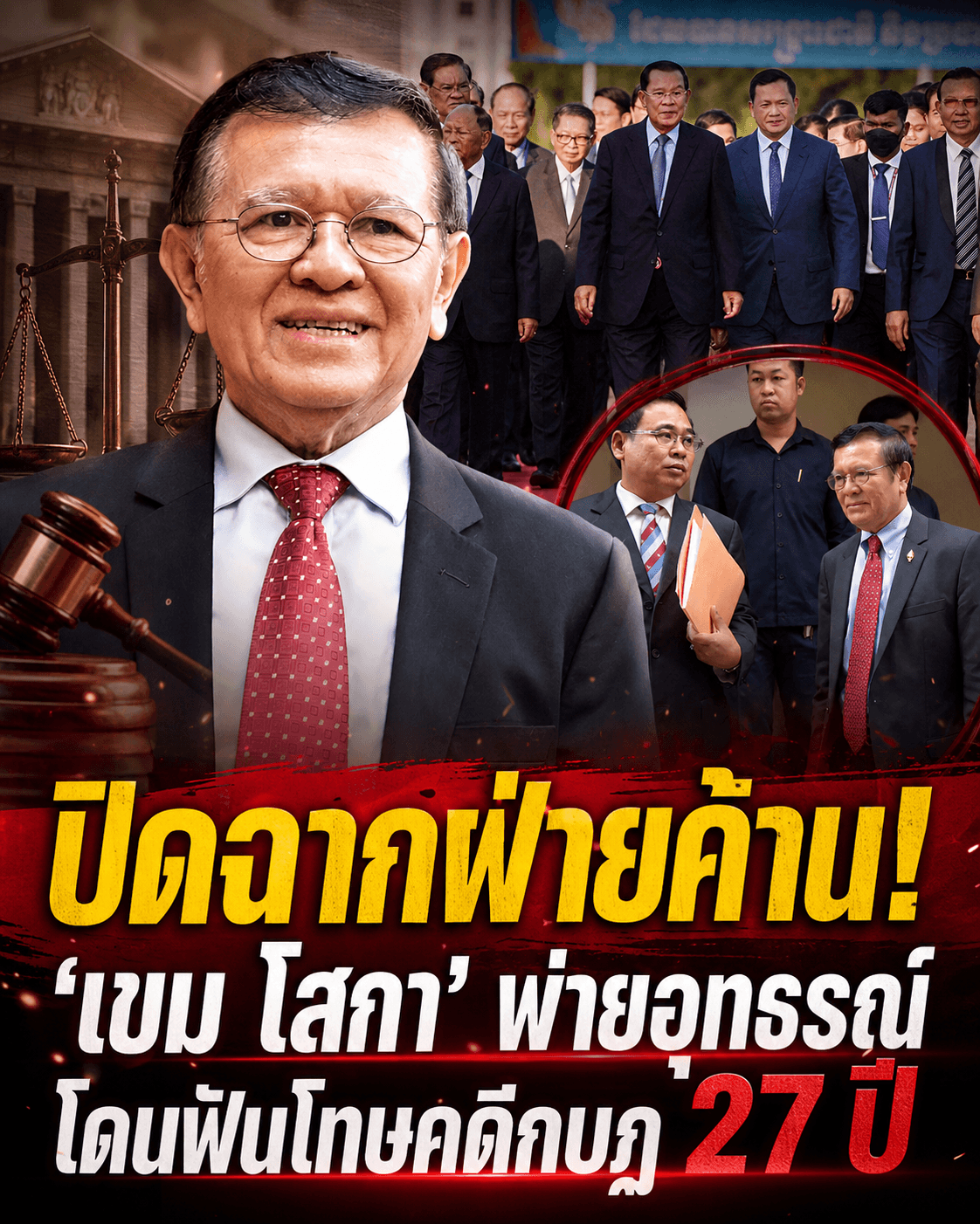 ปิดฉากฝ่ายค้านเขมร! ศาลสั่งขัง 27 ปี คดีกบฏล้มล้างฮุนเซน
