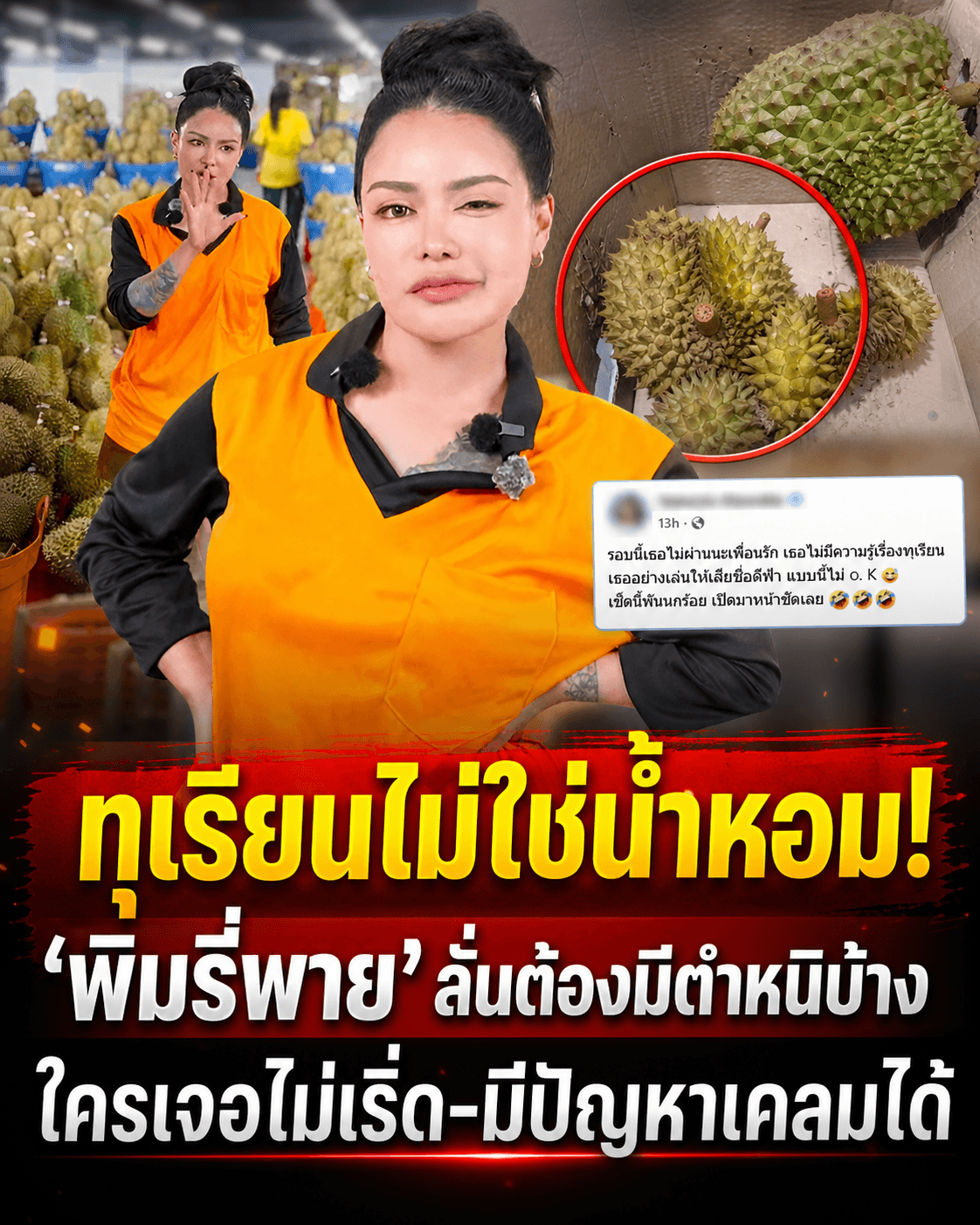 พิมรี่พายเดือด! ดราม่าทุเรียนเน่า ลั่นไม่ใช่น้ำหอม เคลมได้