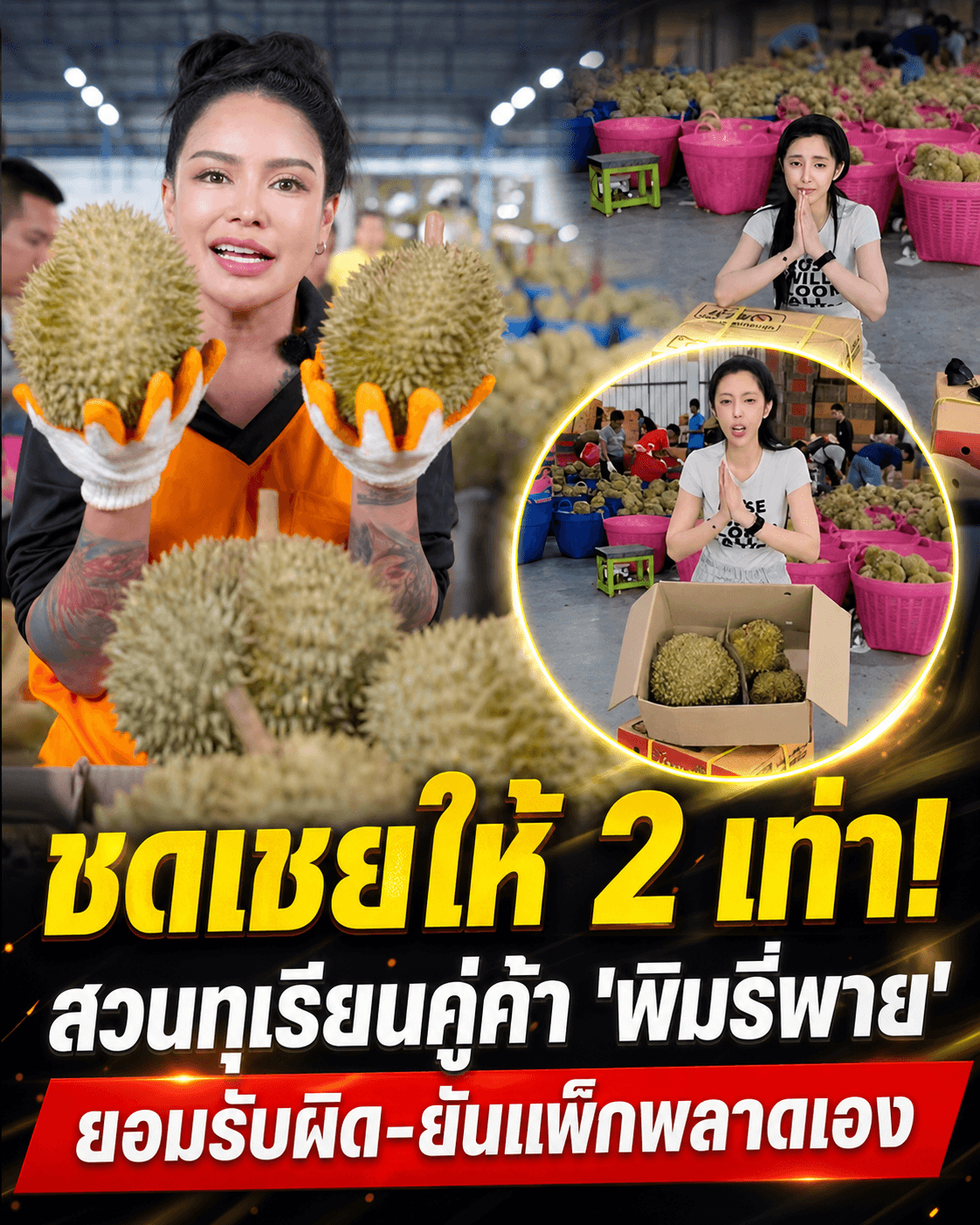 จบดราม่า! สวนทุเรียนพิมรี่พายรับผิดชดเชย2เท่า เซ่นคนงานเขมร