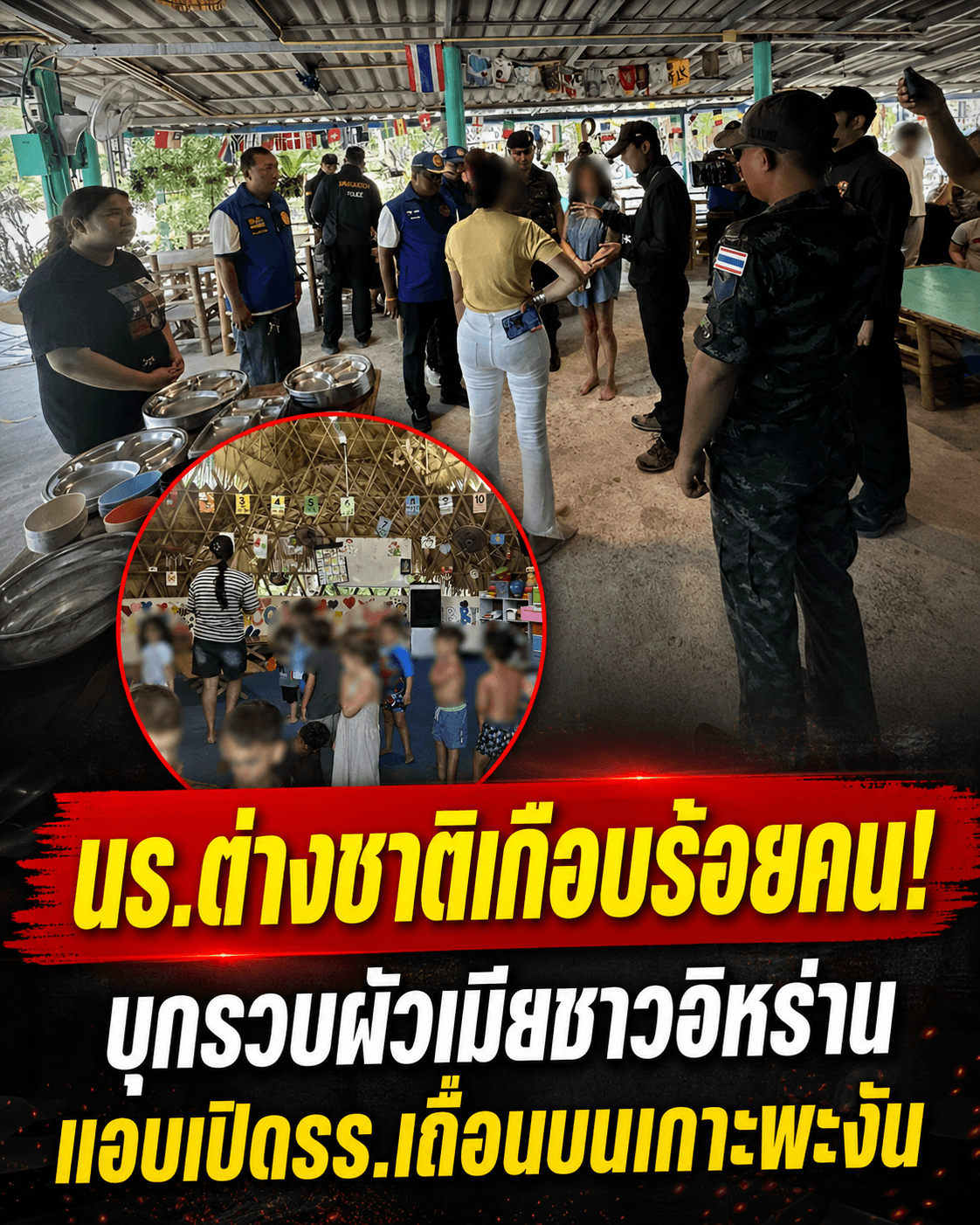 ช็อก! ทลายโรงเรียนเถื่อนพะงัน ต่างชาติเหิมตั้งอาณาจักร