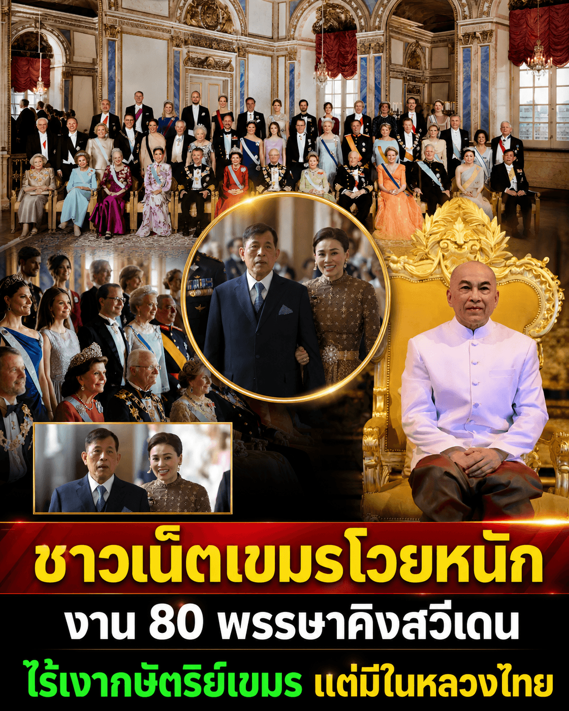 อับอายระดับโลก! เขมรดราม่าไร้เงากษัตริย์ร่วมงานสวีเดน