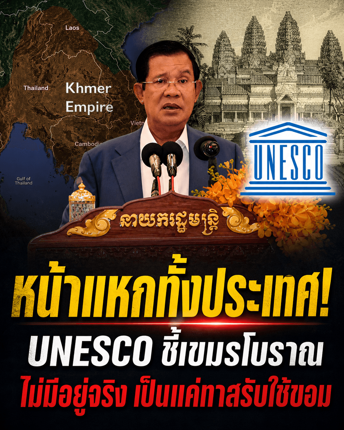 ช็อกโลก! ยูเนสโกชี้อาณาจักรเขมรไม่มีจริง เป็นแค่ทาสขอม