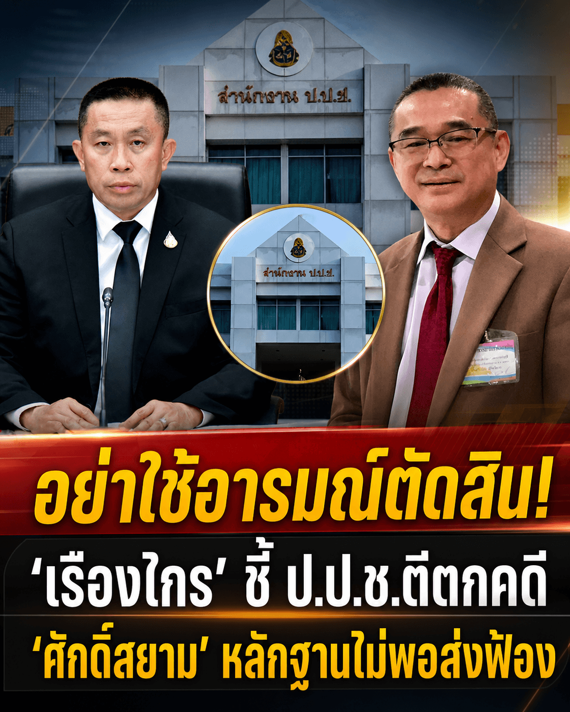 ด่วน! รอดคุก? ป.ป.ช.ตีตกคดีศักดิ์สยาม เรืองไกรชี้ต้องฟัง