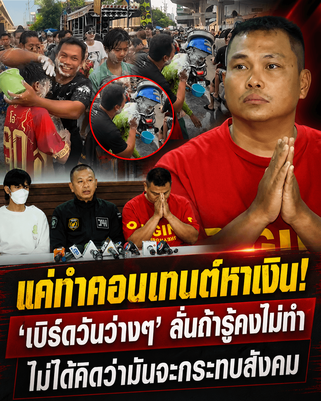 น้ำตาตก! เบิร์ดวันว่างๆ มอบตัวปมถุงยาแนว เหยื่อตาหวิดบอด