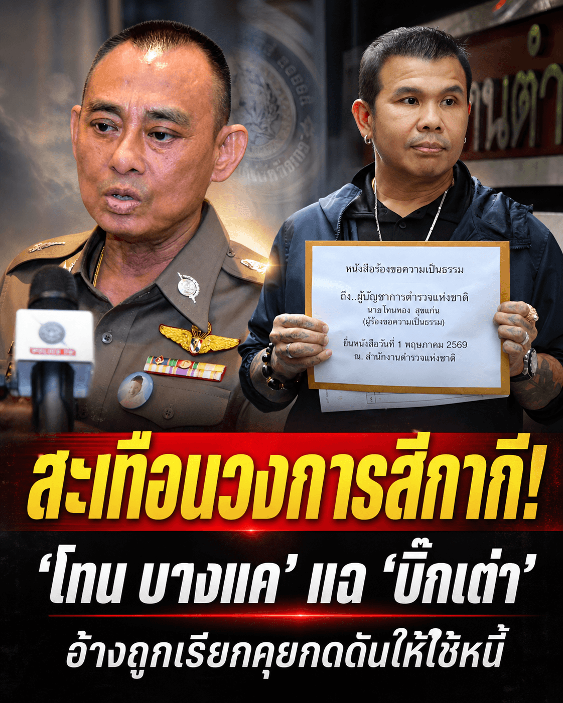 ช็อก! โทน บางแค แฉ บิ๊กเต่า ใช้อำนาจบีบใช้หนี้