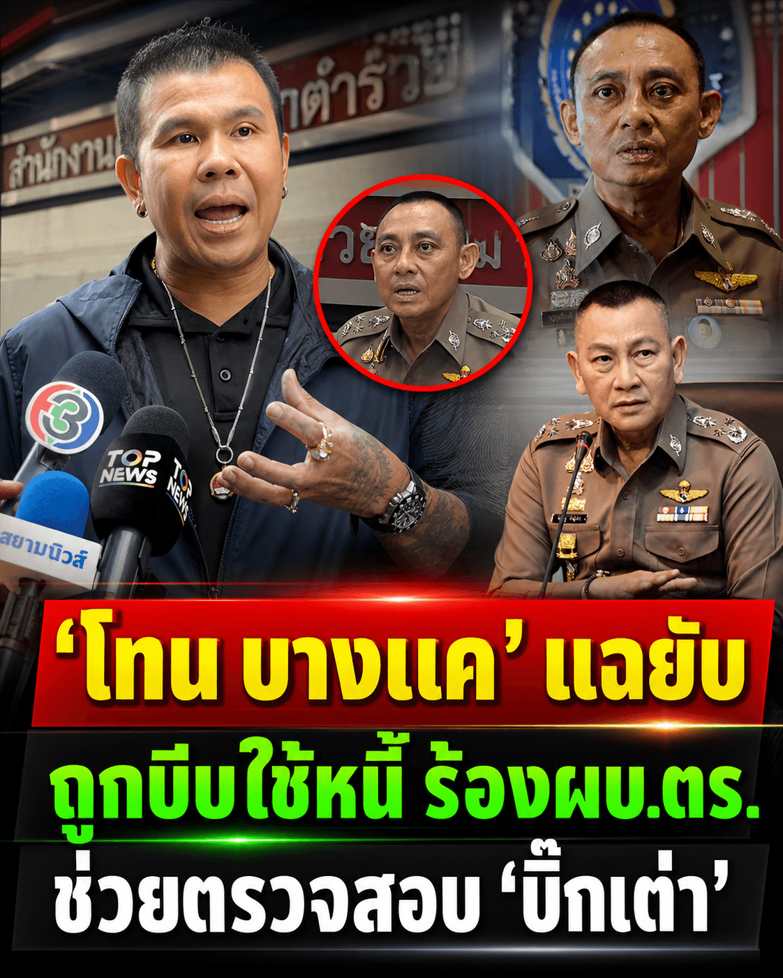 เดือดจัด! โทน บางแค ท้าชน บิ๊กเต่า ร้อง ผบ.ตร. ปมบีบหนี้
