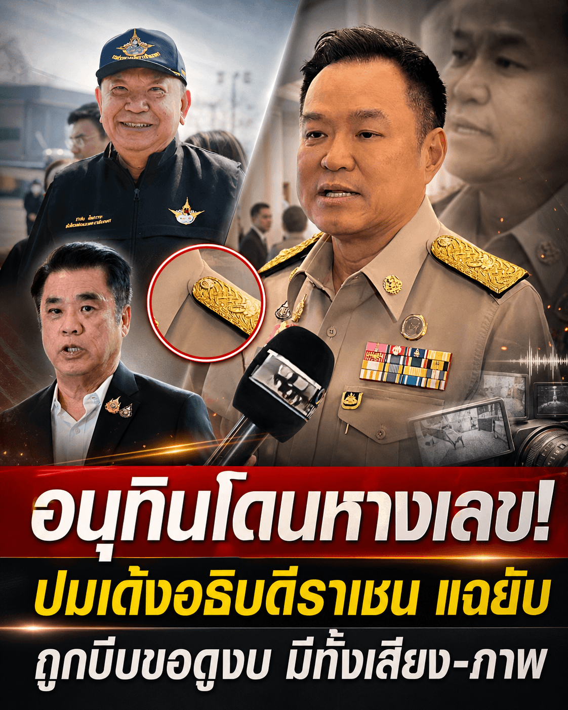คลิปมัดนักการเมือง! อธิบดีฝนหลวงลาออก แฉปมฮุบงบโยนอนุทิน