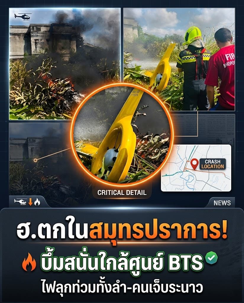 ด่วน! ฮ.ตกไฟท่วมเฉียด BTS เคหะ หวิดดับหมู่เพราะประมาท?