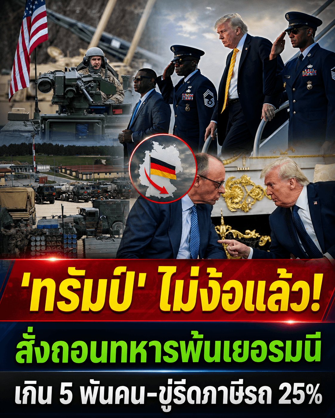 ทรัมป์เดือด! สั่งถอนทหารพ้นเยอรมนี ยุโรปสะเทือนหนัก