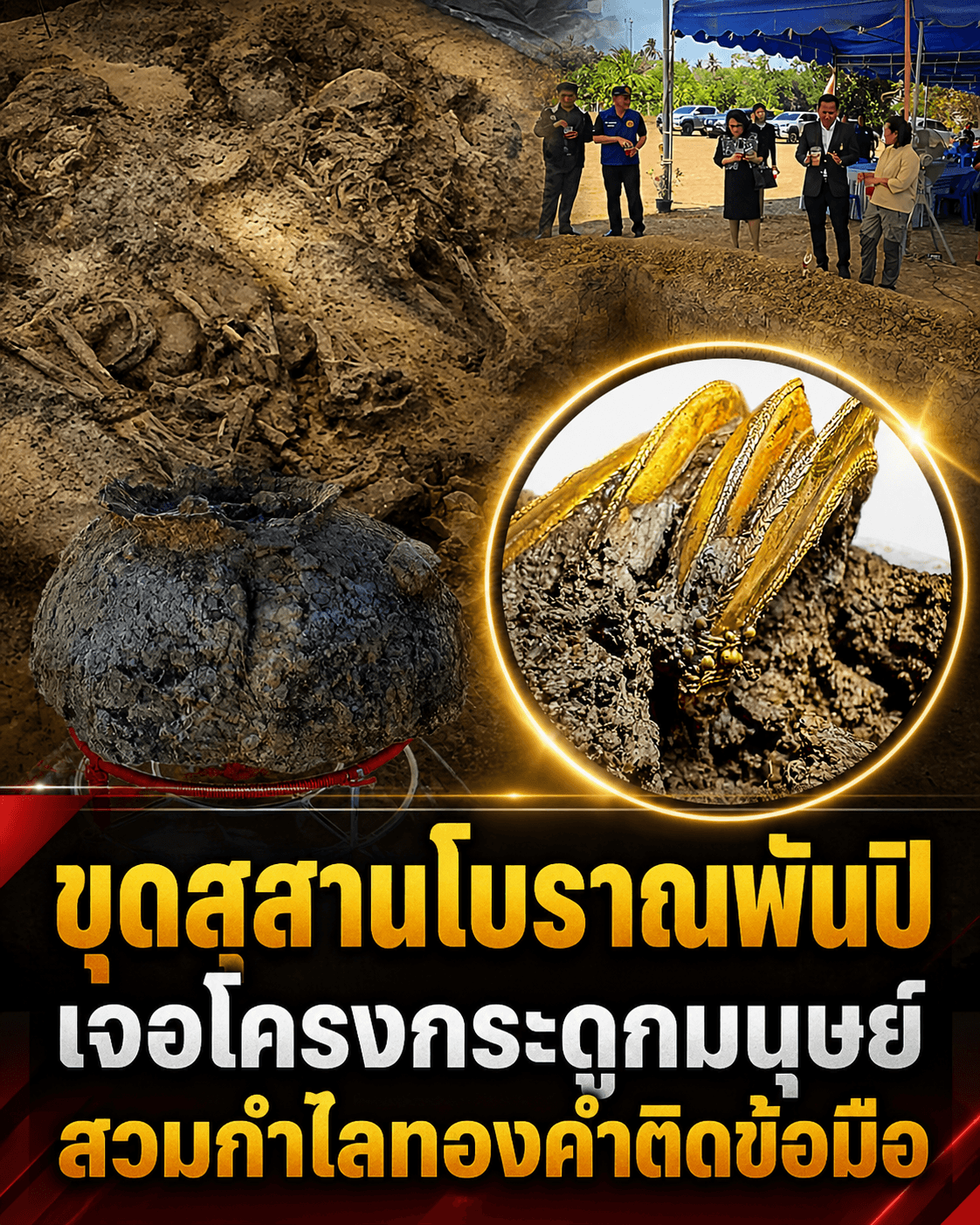 ตะลึง! ขุดพบกระดูกสวมกำไลทองพันปี ตอกหน้าเพื่อนบ้านขี้เคลม