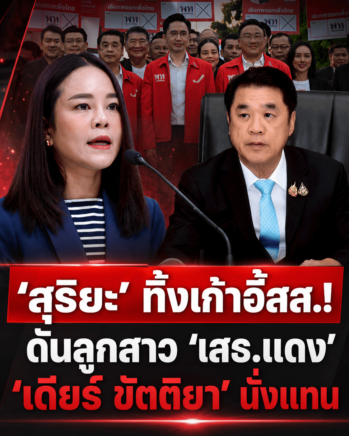 ด่วน! สุริยะทิ้งเก้าอี้ สส. ดัน 'เดียร์ ขัตติยา' เสียบแทน
