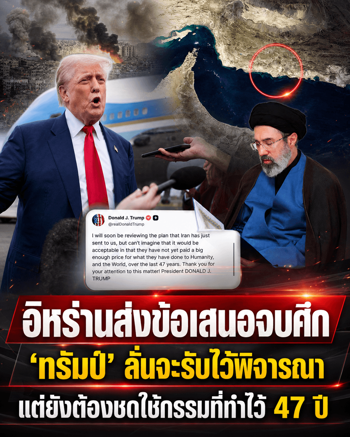 ด่วน! ทรัมป์ขีดเส้นตายอิหร่าน ถล่มให้ราบหรือยอมเจรจา