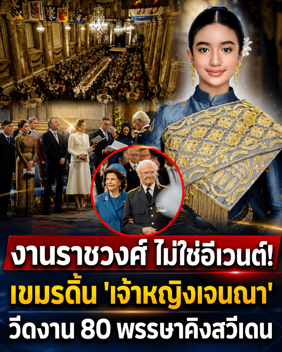 เขมรดิ้นพล่าน! เหตุผลแท้จริงเจ้าหญิงเจนณาชวดงานสวีเดน