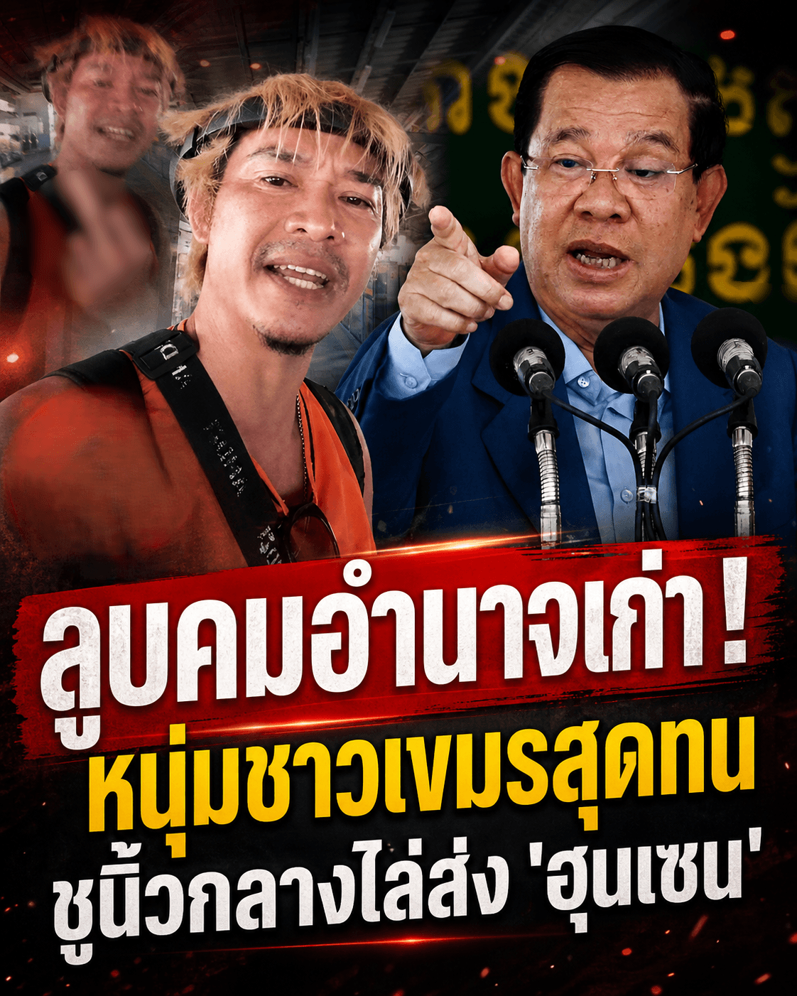 เขมรเดือด! ชูนิ้วกลางไล่ฮุนเซน แฉกษัตริย์หุ่นเชิด