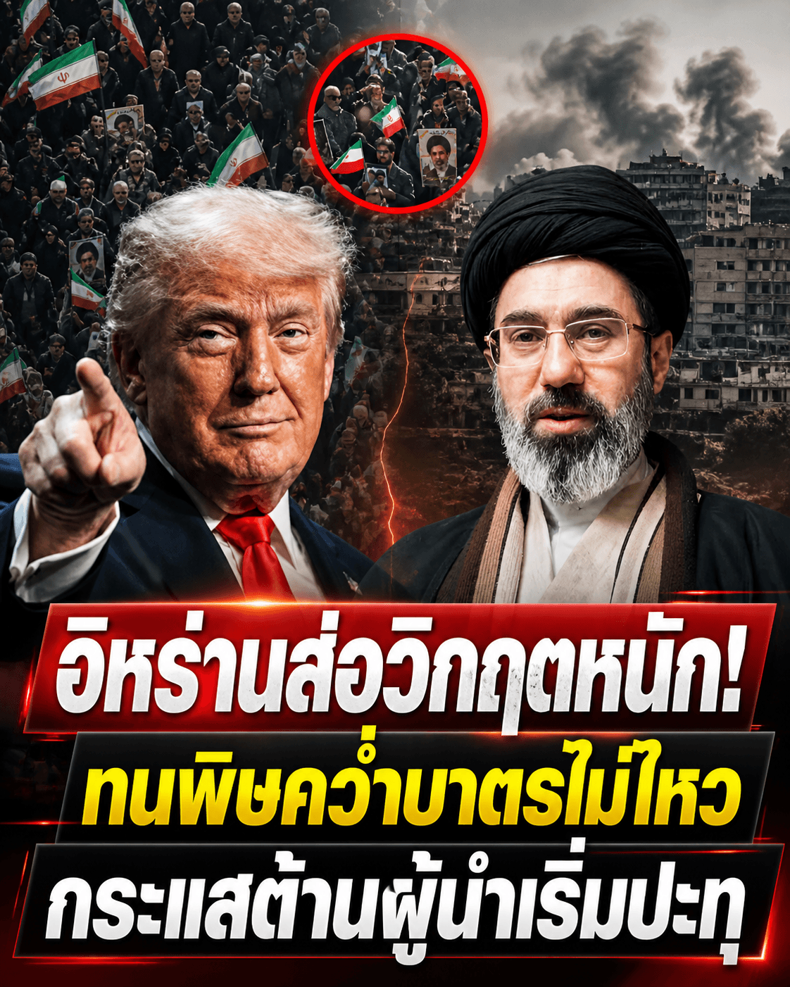 ช็อก! จุดจบอิหร่าน? เศรษฐกิจพังพินาศ ส่อล่มสลาย