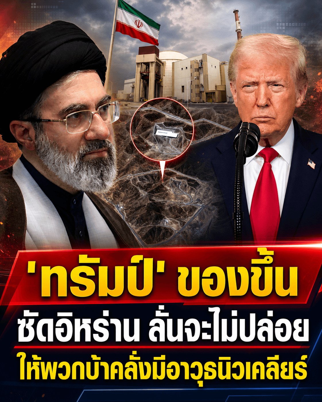 ทรัมป์ลั่นประโยคเดือด! สกัดนิวเคลียร์อิหร่าน