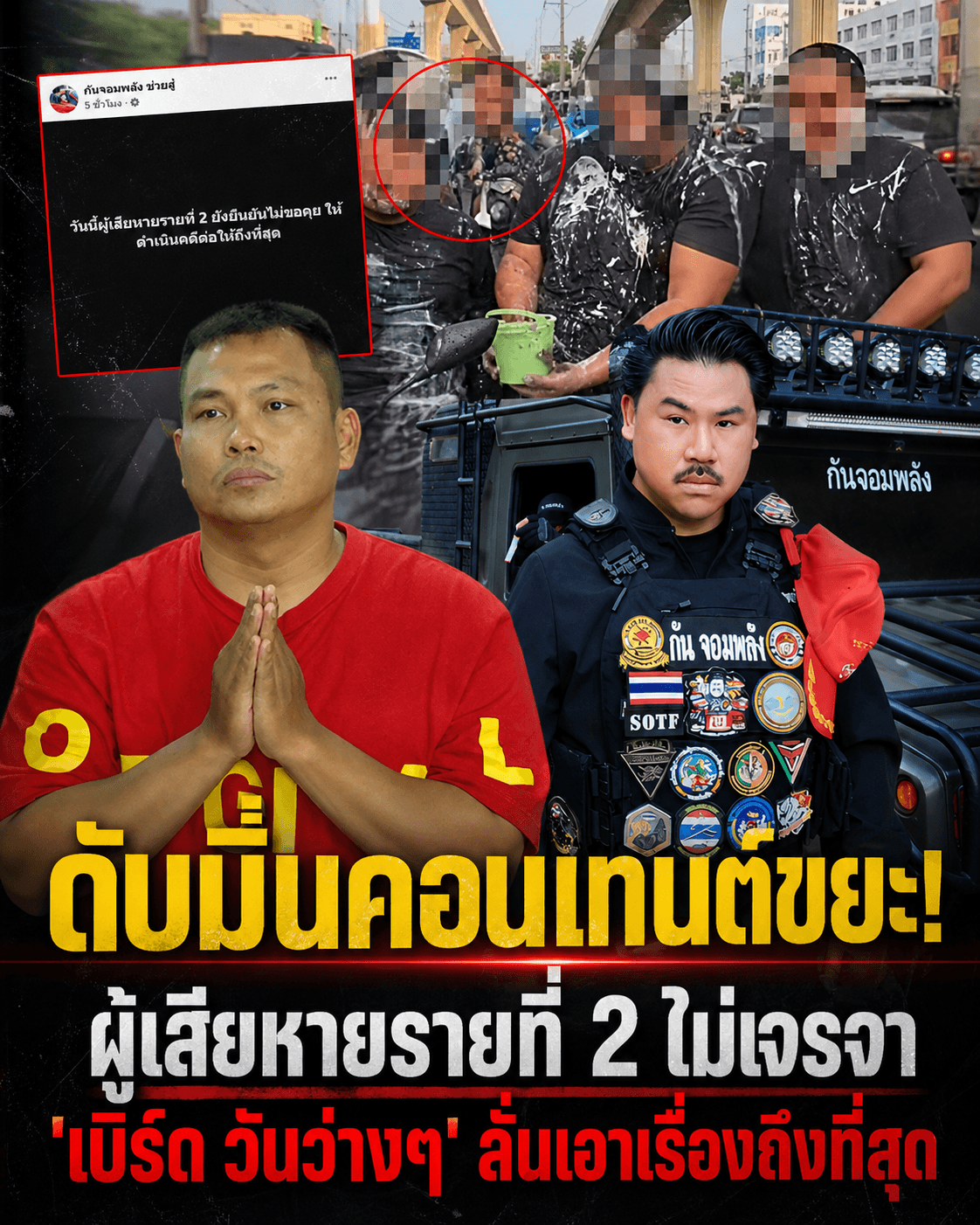 ไม่รับกระเช้า! เหยื่อแจ้งจับ เบิร์ด วันว่างๆ ป้ายยาแนว