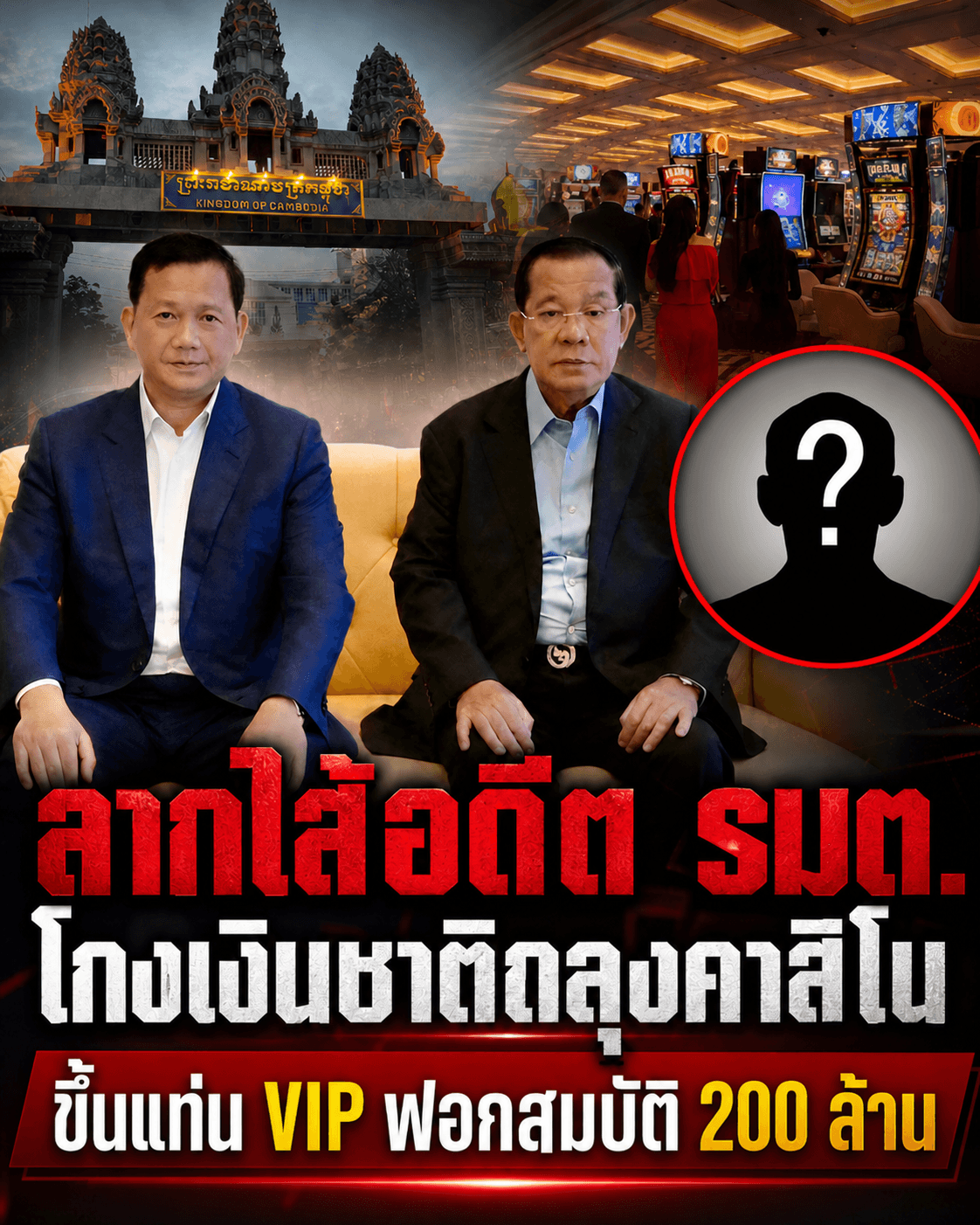 แฉ! อดีต รมต. หอบภาษีฟอกบ่อนเขมร ซุก 200 ล้าน