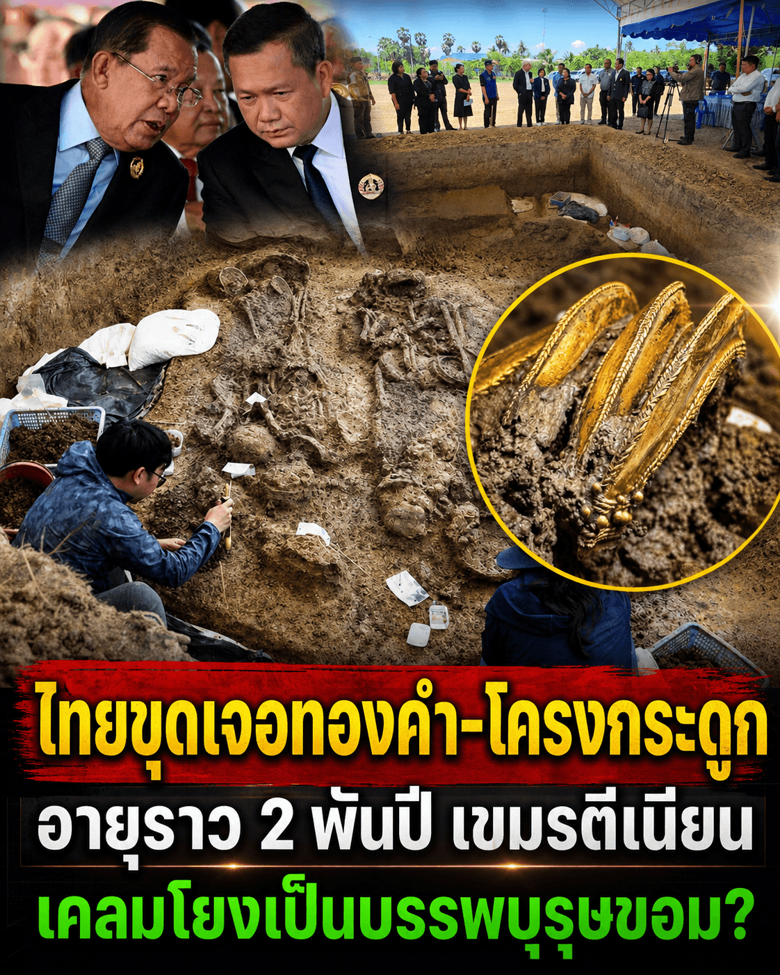 ตะลึง! ขุดพบทองคำโบราณเพชรบุรี เขมรโผล่เคลมหน้าด้านๆ