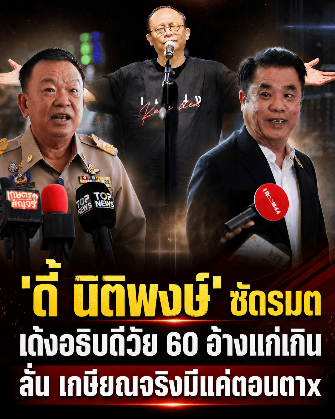 เดือด! ดี้ซัด รมต.70 เด้งคนวัย60 อ้างแก่