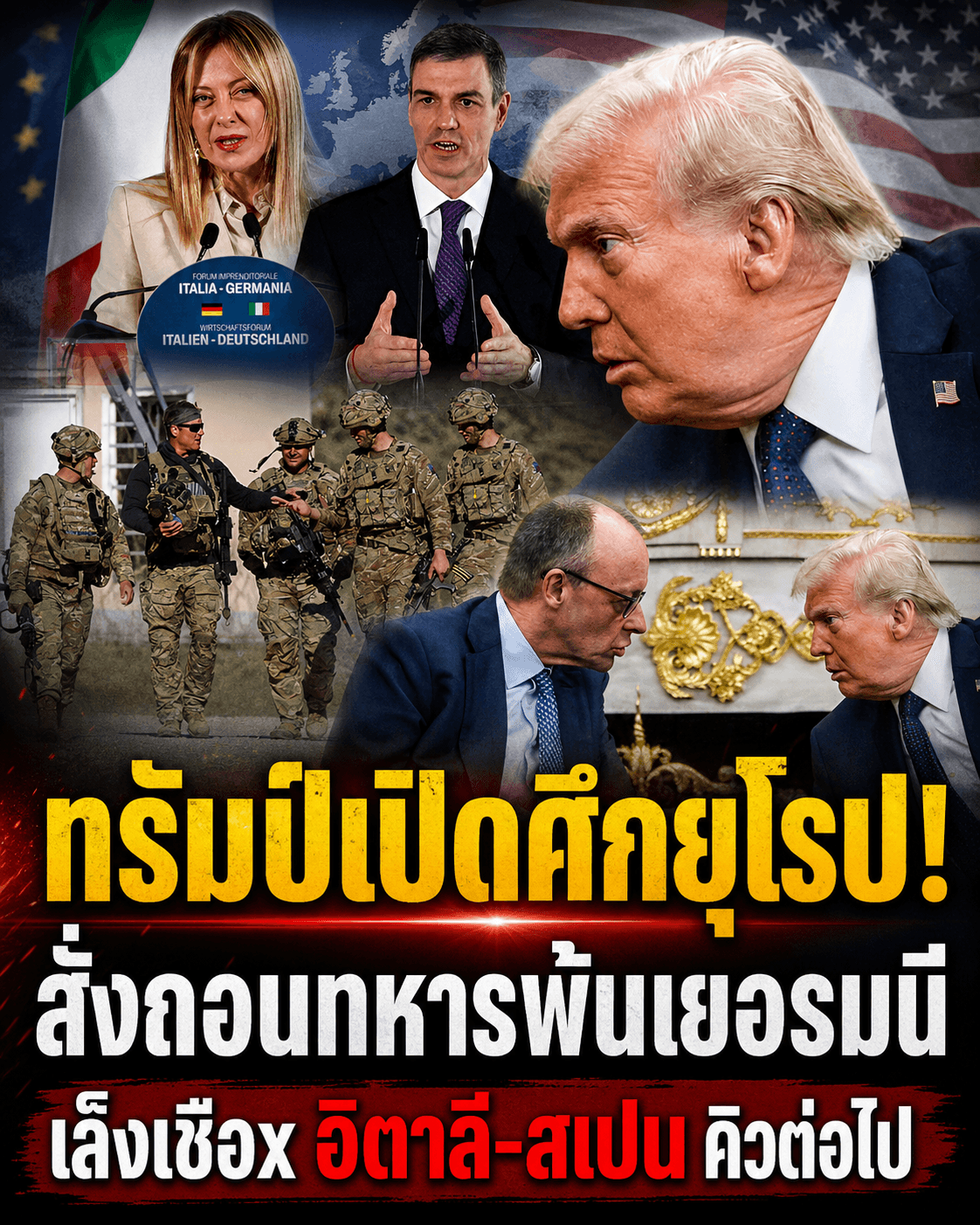 ทรัมป์เดือด! สั่งถอนทหารทิ้งยุโรป ลั่นไม่ช่วยรบก็รอดเอง